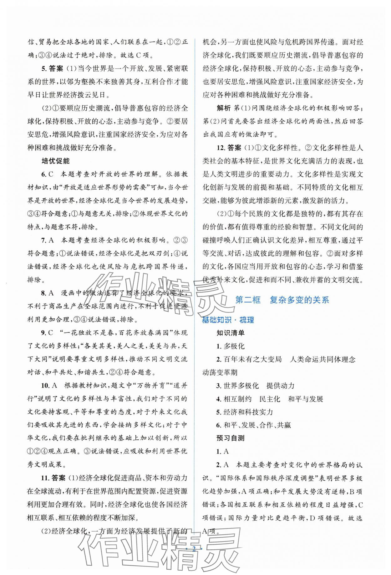 2025年人教金學典同步解析與測評學考練九年級道德與法治下冊人教版精練版 參考答案第2頁