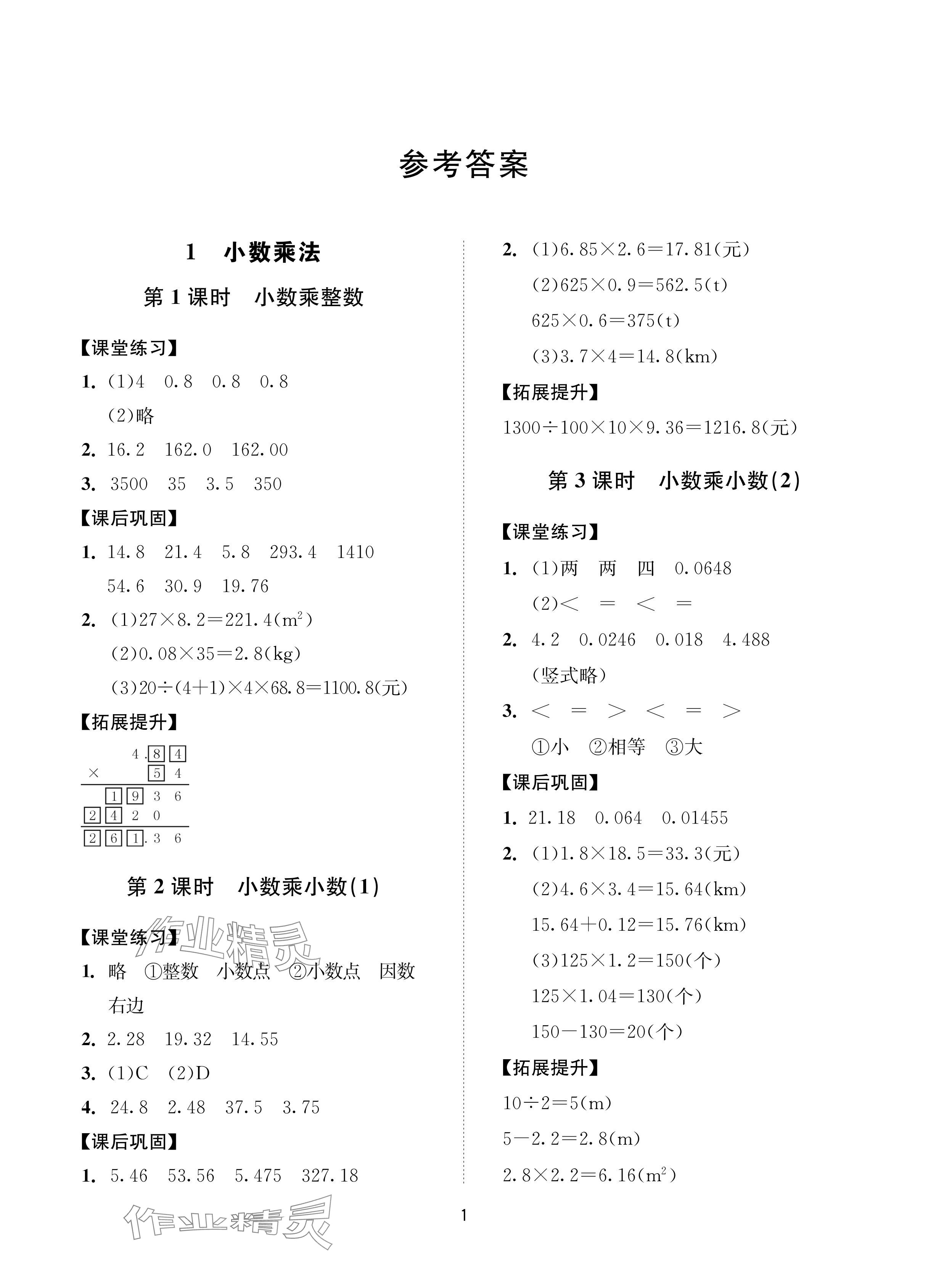 2024年同步學(xué)堂導(dǎo)學(xué)測五年級(jí)數(shù)學(xué)上冊(cè)人教版 參考答案第1頁