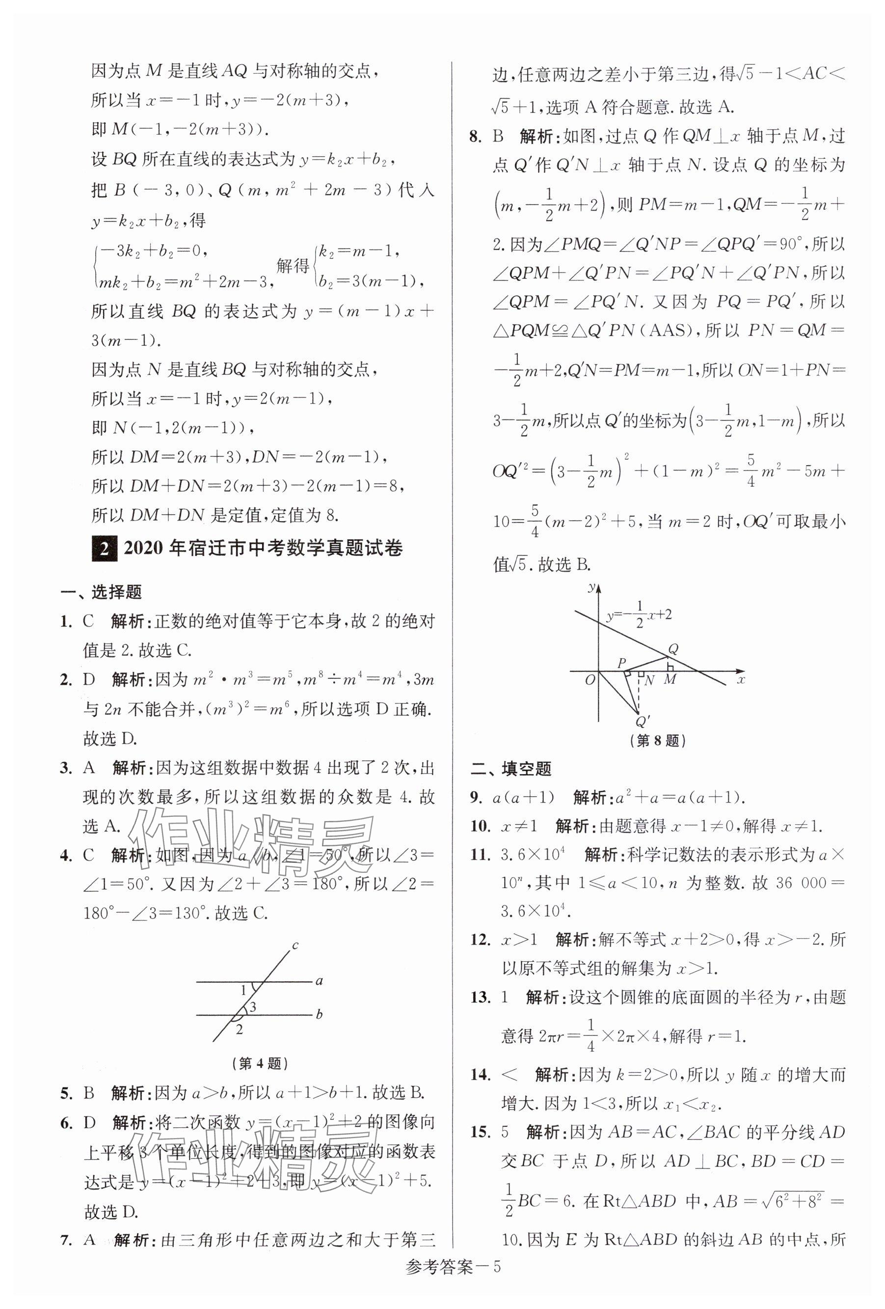 2024年中考總復習一卷通數學宿遷專版 參考答案第5頁