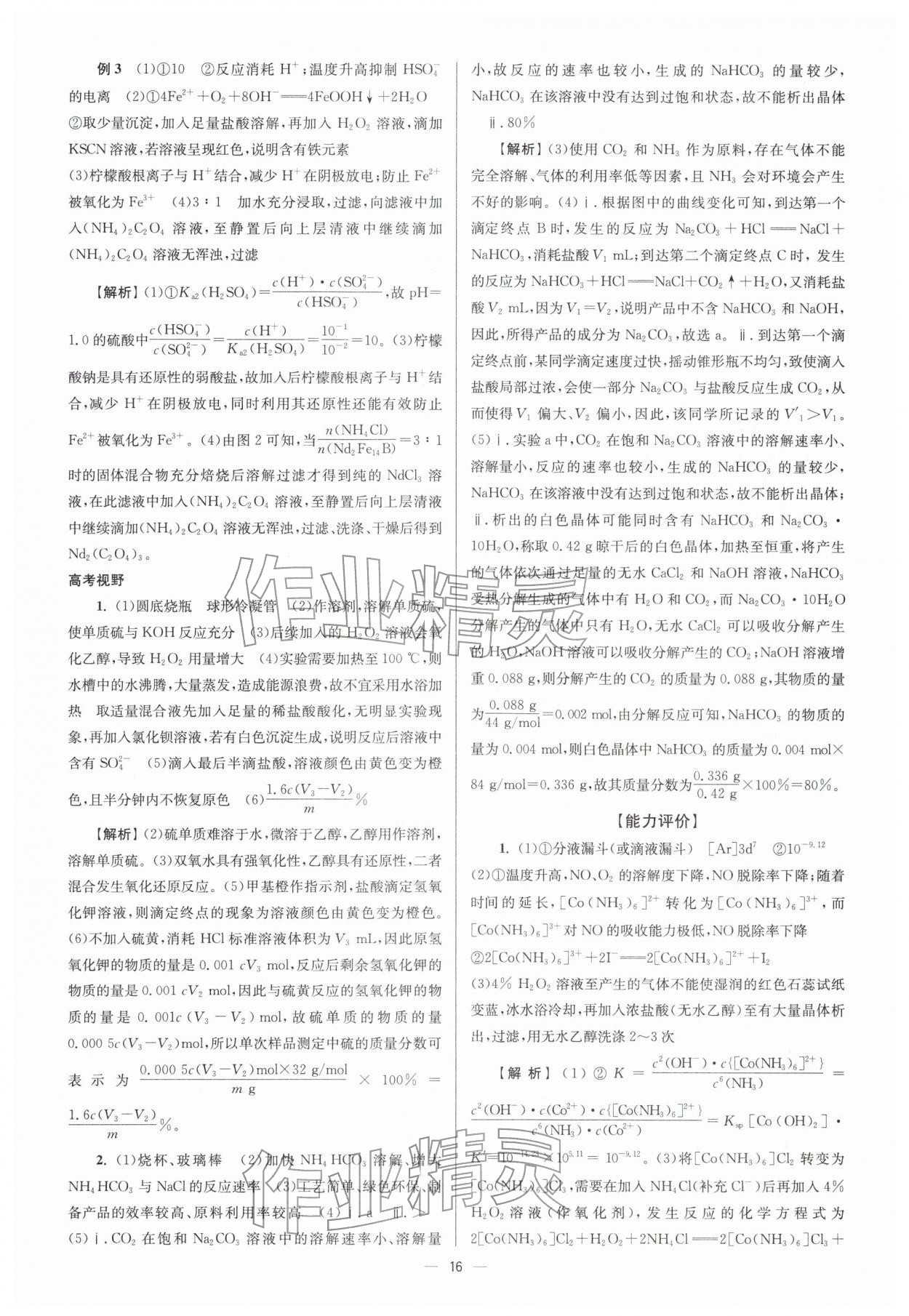 2026年南方鳳凰臺(tái)5A新考案化學(xué)二輪&nbsp;參考答案第16頁(yè)
