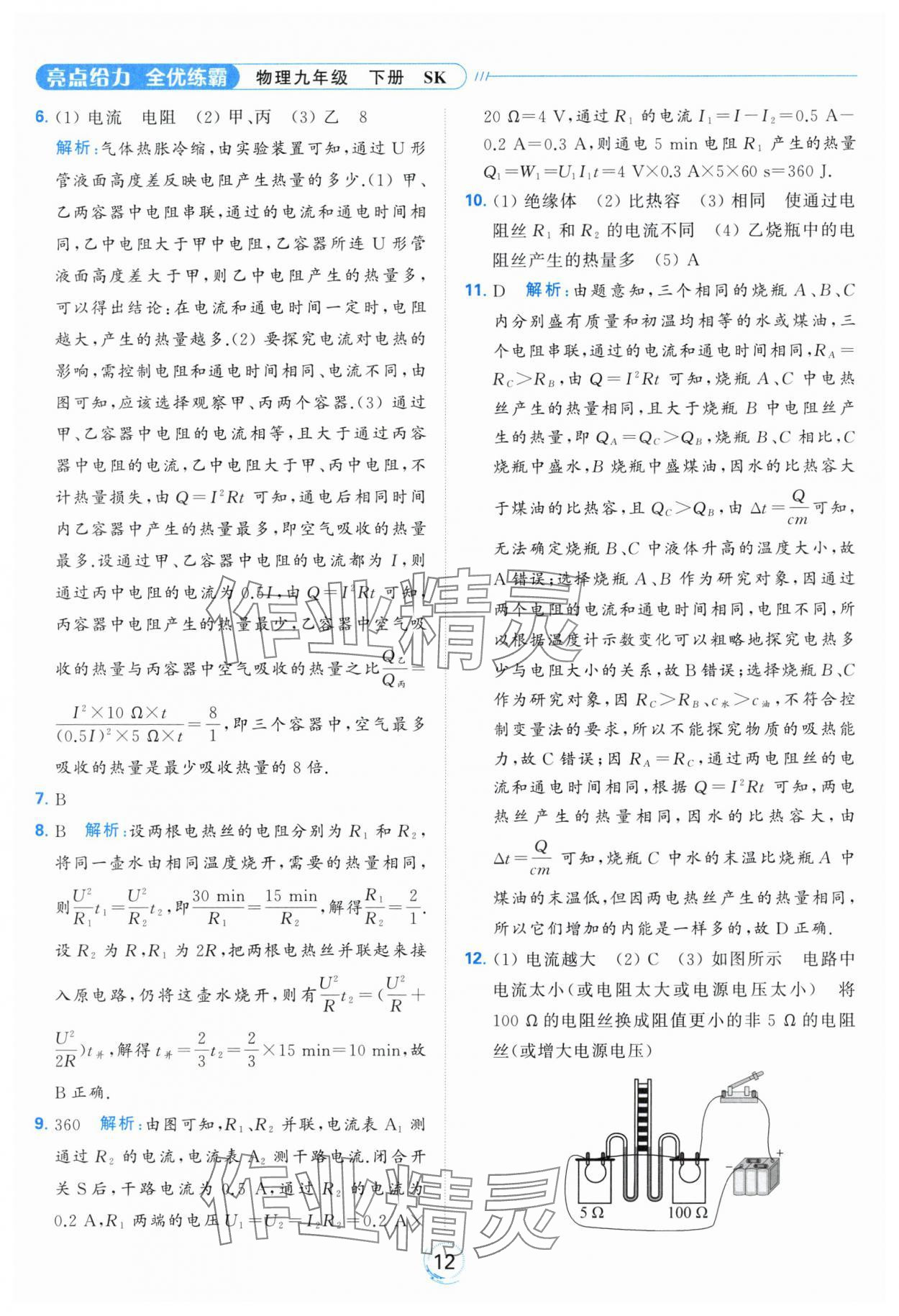 2024年亮點(diǎn)給力全優(yōu)練霸九年級物理下冊蘇科版 第12頁