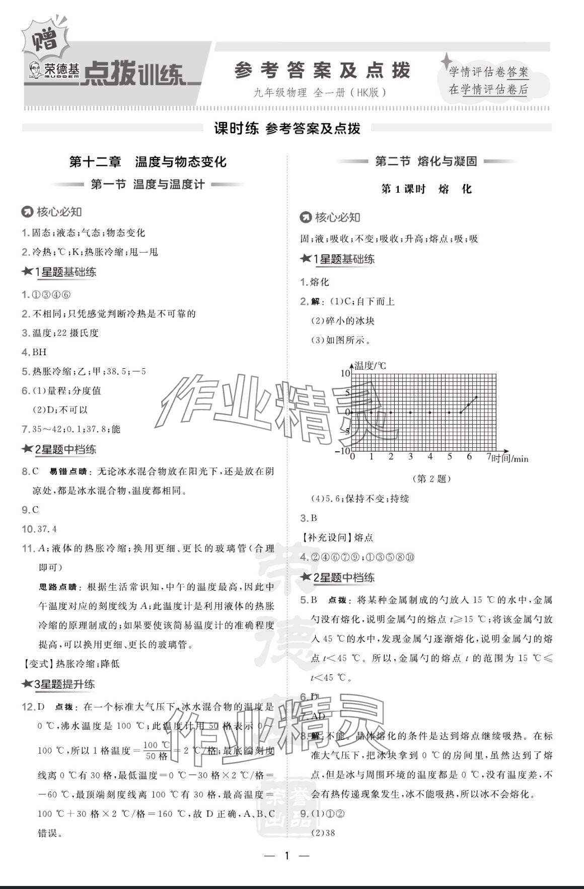 2024年點(diǎn)撥訓(xùn)練九年級物理全一冊滬科版 參考答案第1頁