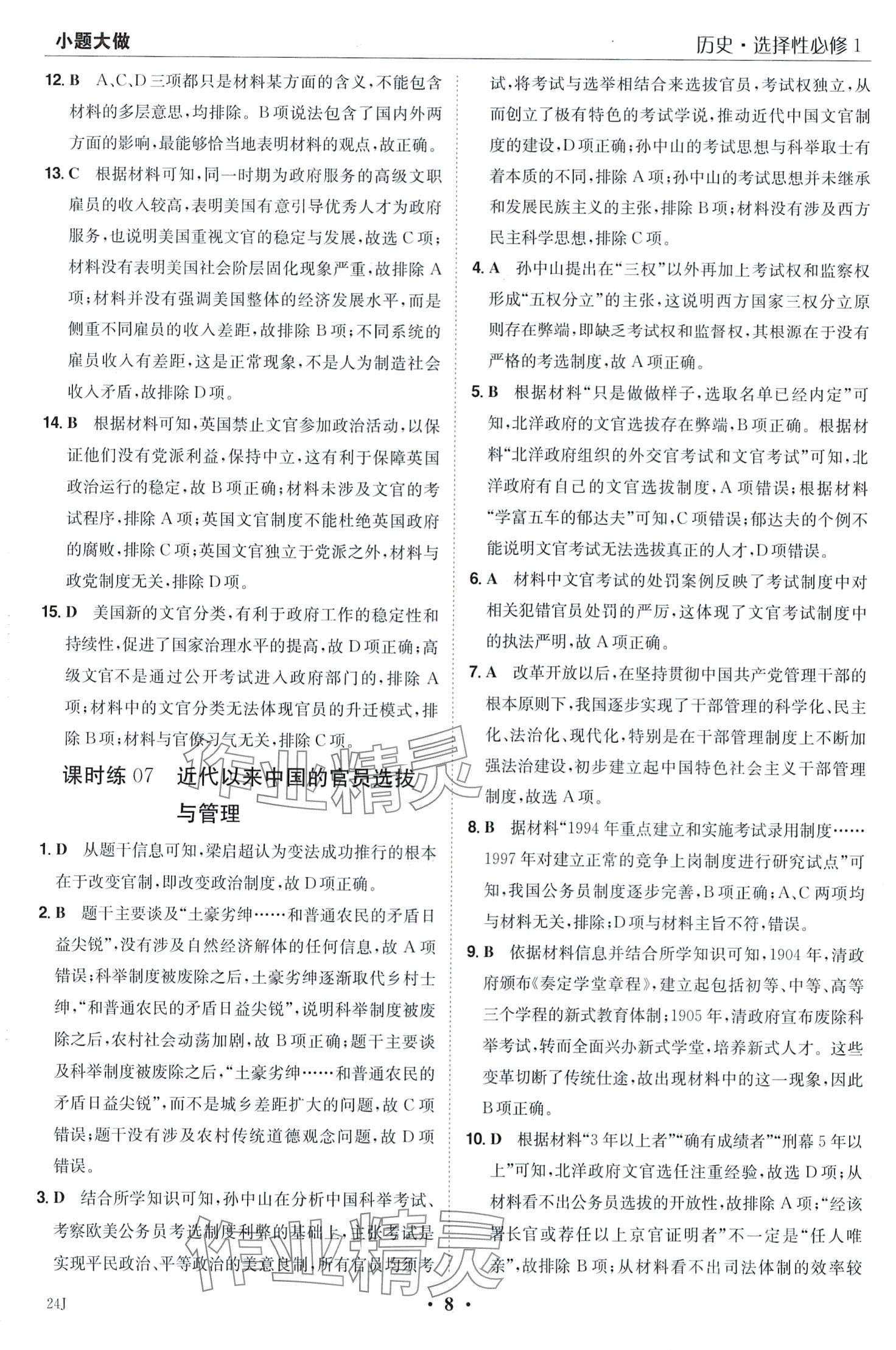 2024年小題大做高中歷史選擇性必修1 第10頁
