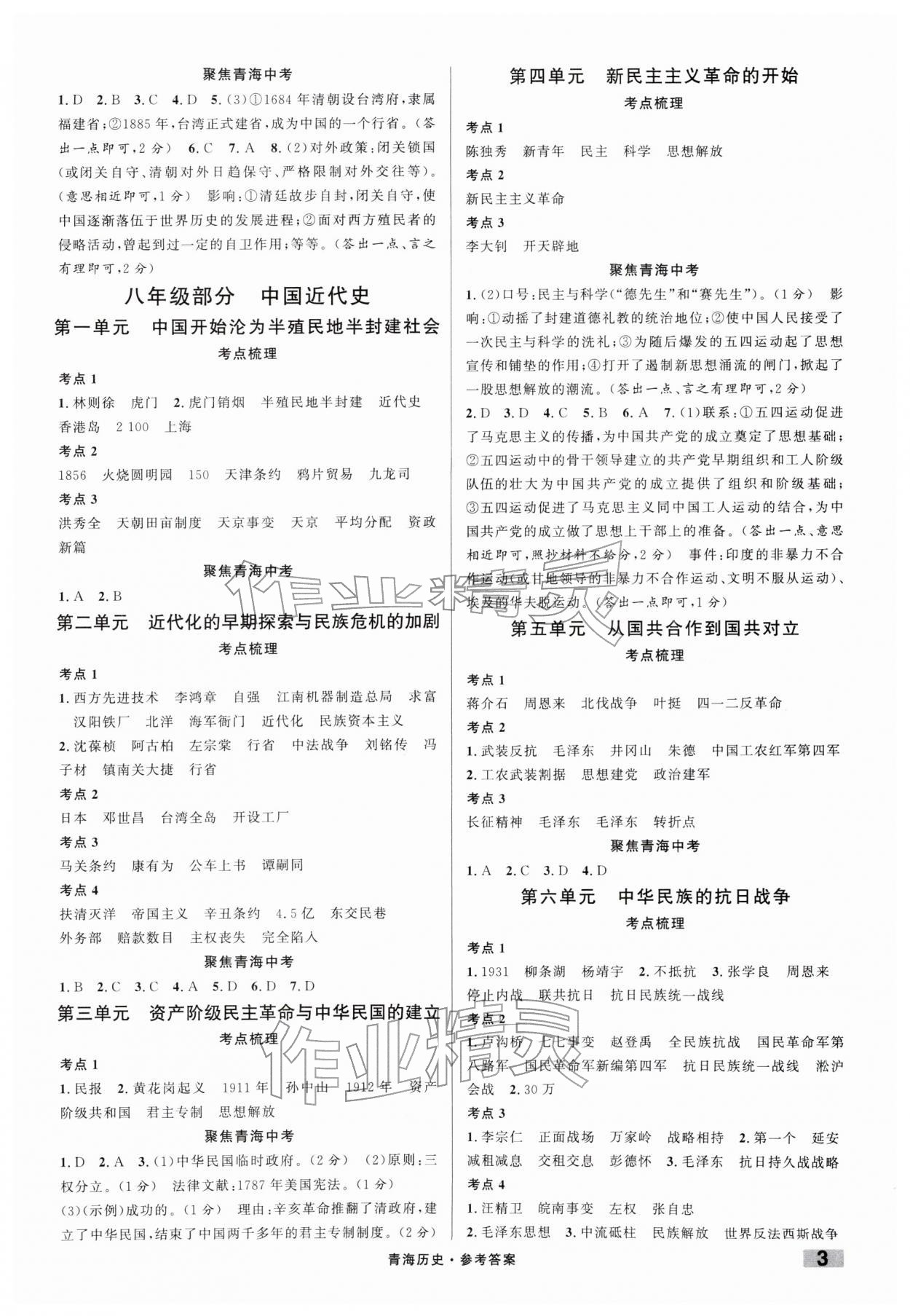 2026年火线100天中考滚动复习法历史青海专版&nbsp;第3页