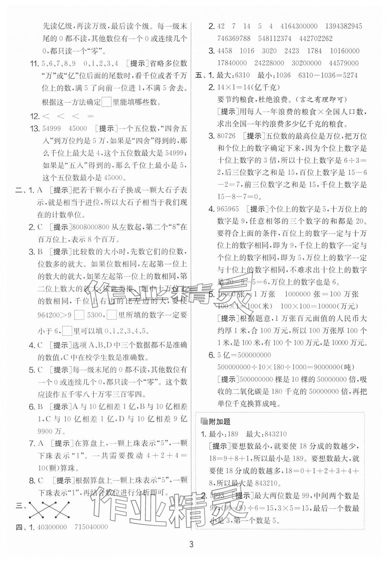 2024年實驗班提優(yōu)大考卷四年級數(shù)學下冊蘇教版江蘇專版 第3頁