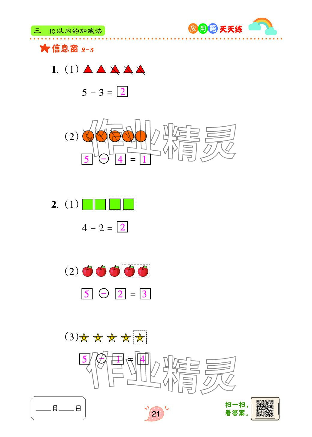 2024年應(yīng)用題天天練青島出版社一年級數(shù)學(xué)上冊青島版 參考答案第21頁