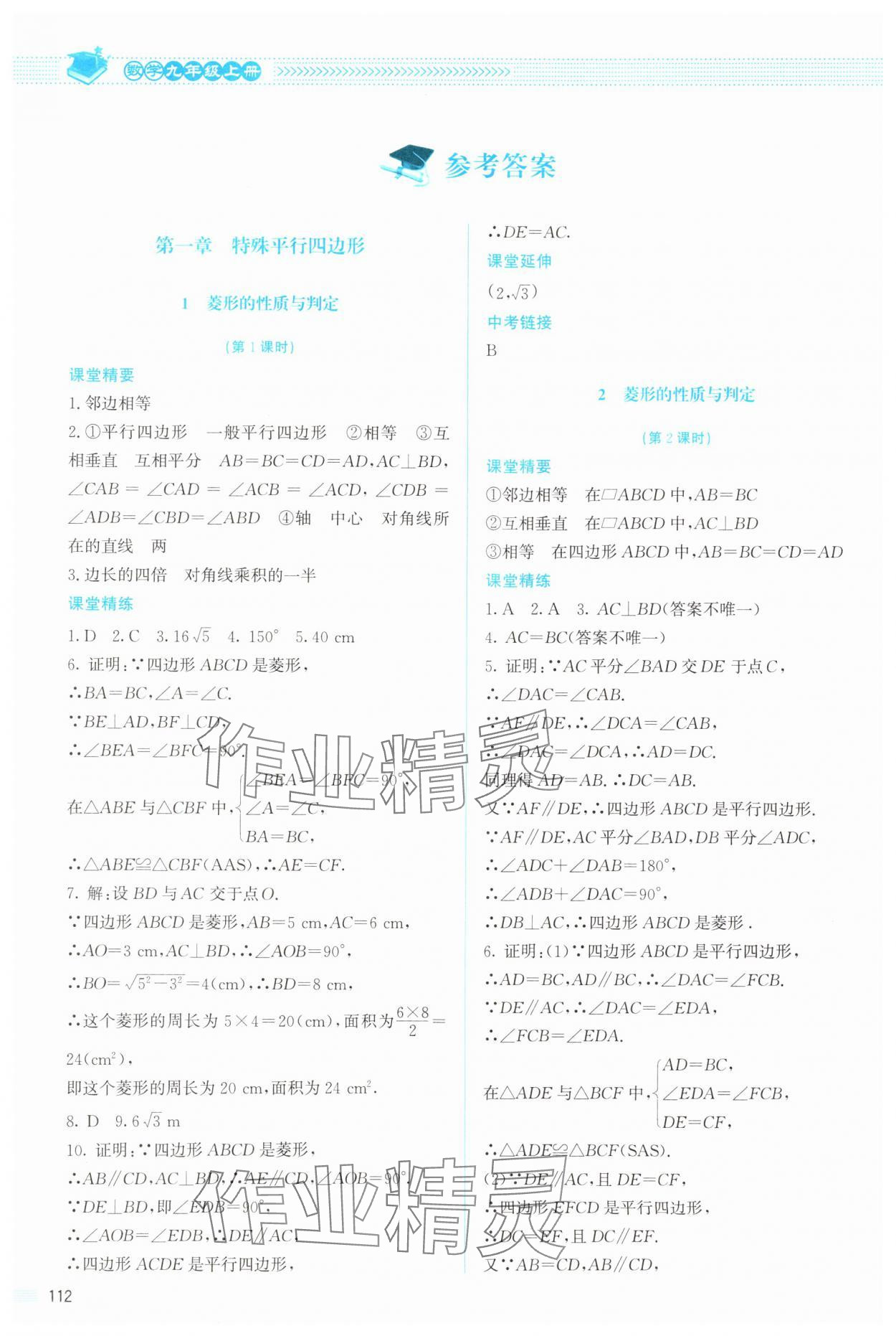 2024年课堂精练九年级数学上册北师大版山西专版 参考答案第1页