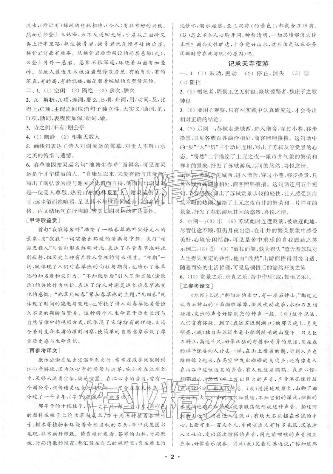 2025年通城學典組合訓練八年級語文上冊人教版江蘇專版 第2頁