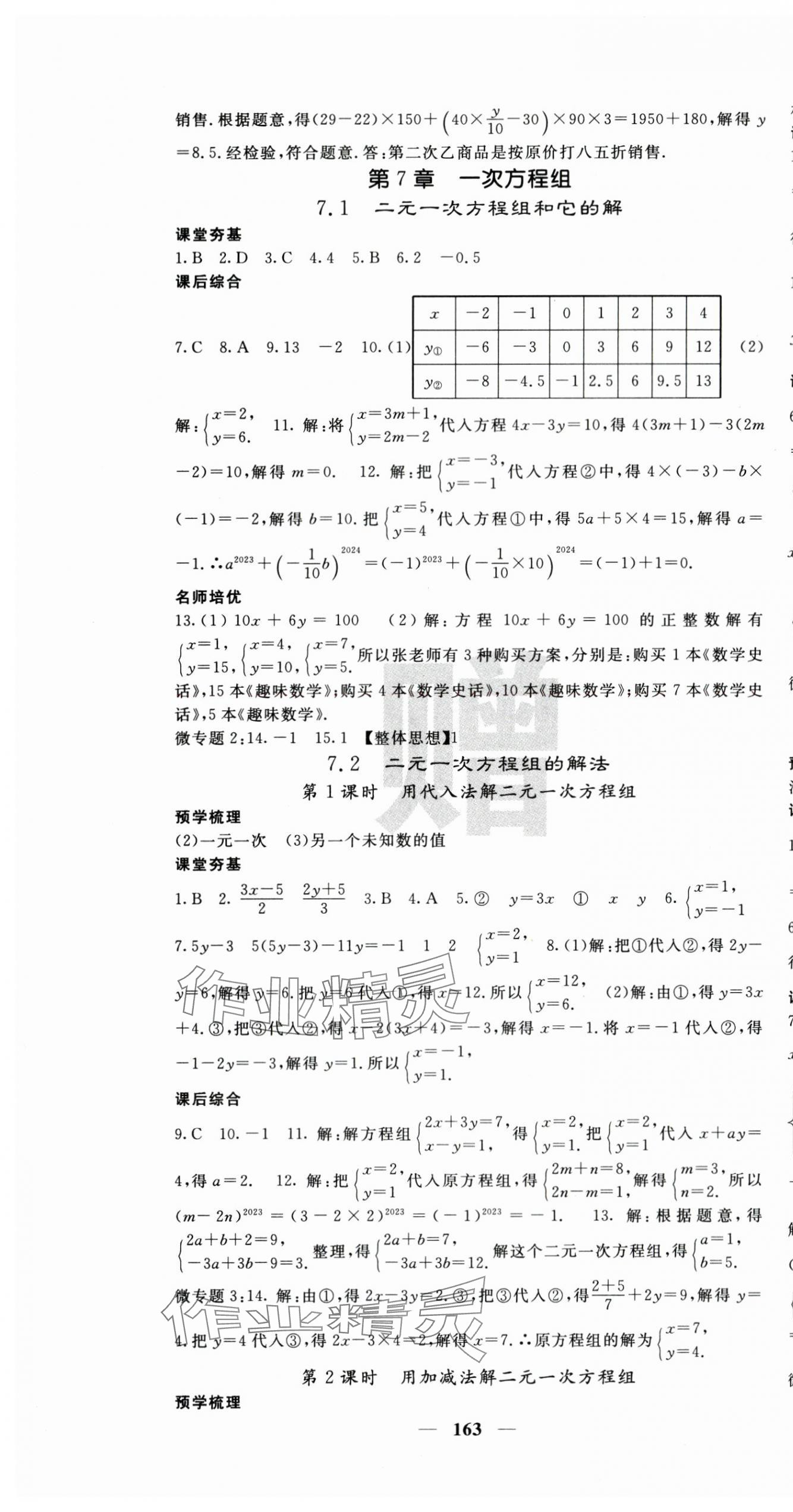 2024年名校課堂內(nèi)外七年級(jí)數(shù)學(xué)下冊(cè)華師大版 第7頁(yè)