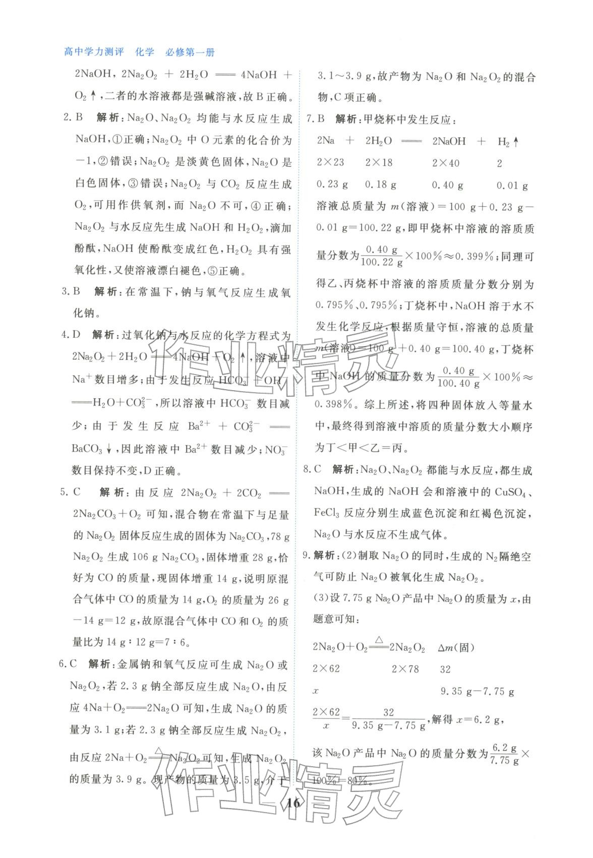 2025年高中学力测评化学必修第一册&nbsp;第16页