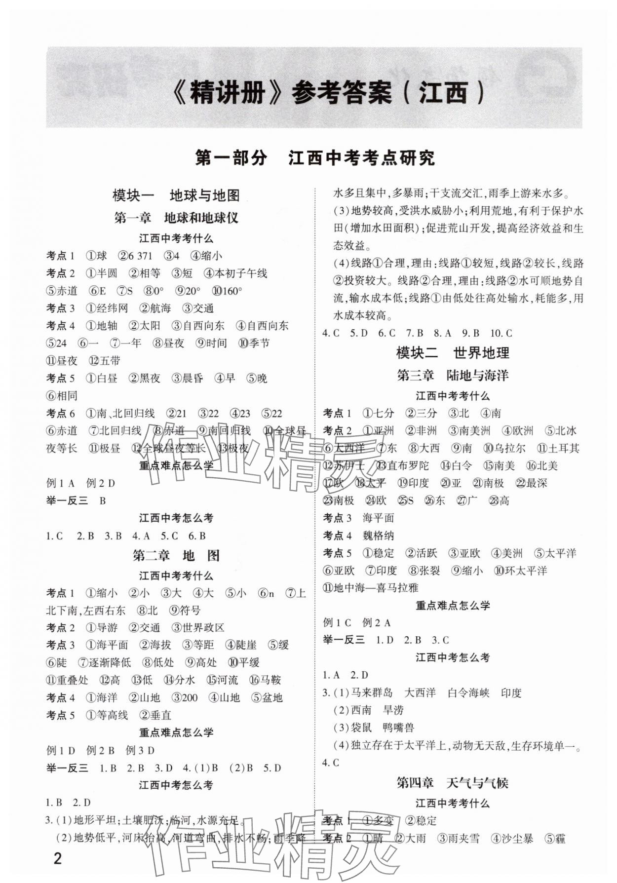 2024年领扬文化中考研究地理江西专版 参考答案第1页