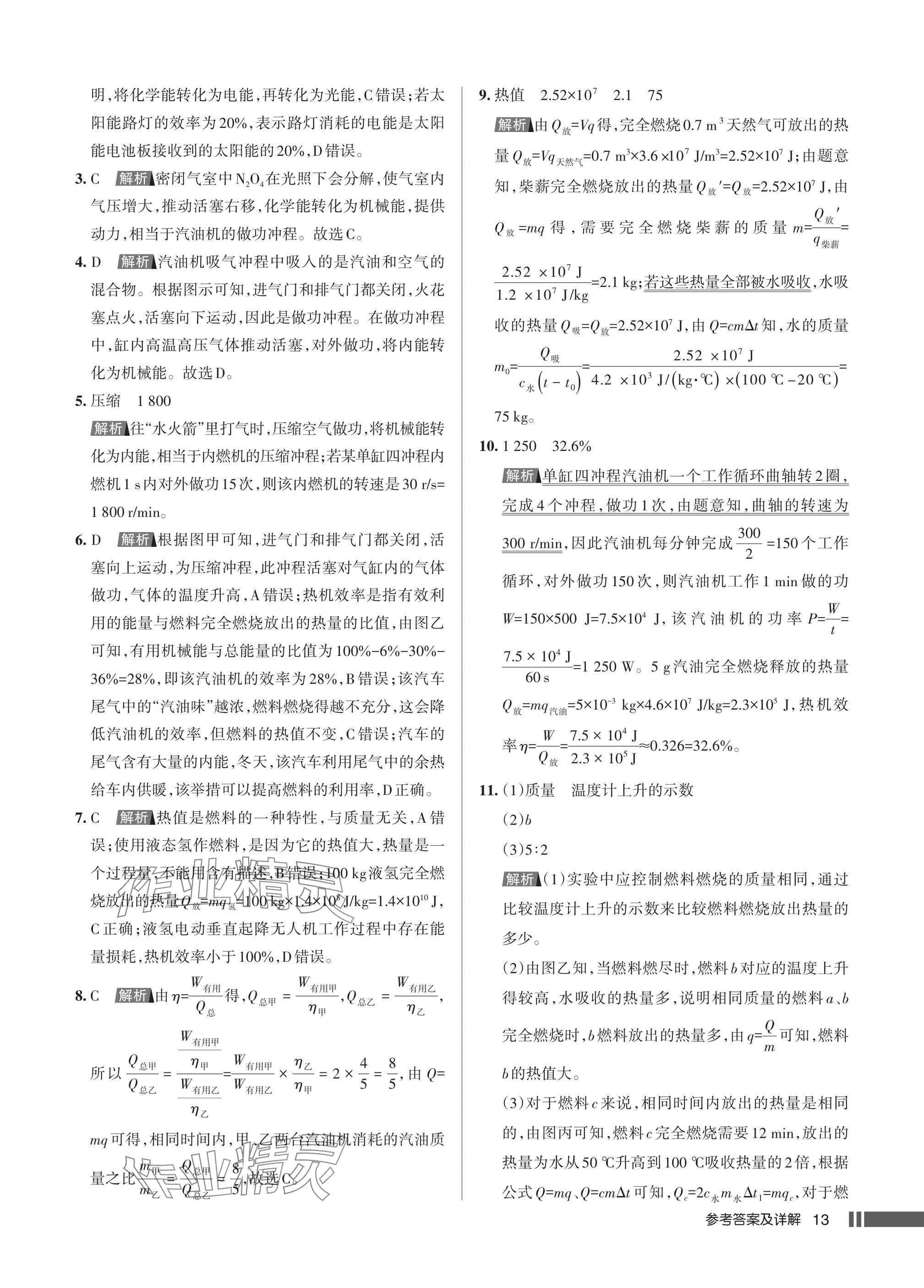 2025年名校作业九年级物理上册人教版湖北专版&nbsp;参考答案第13页