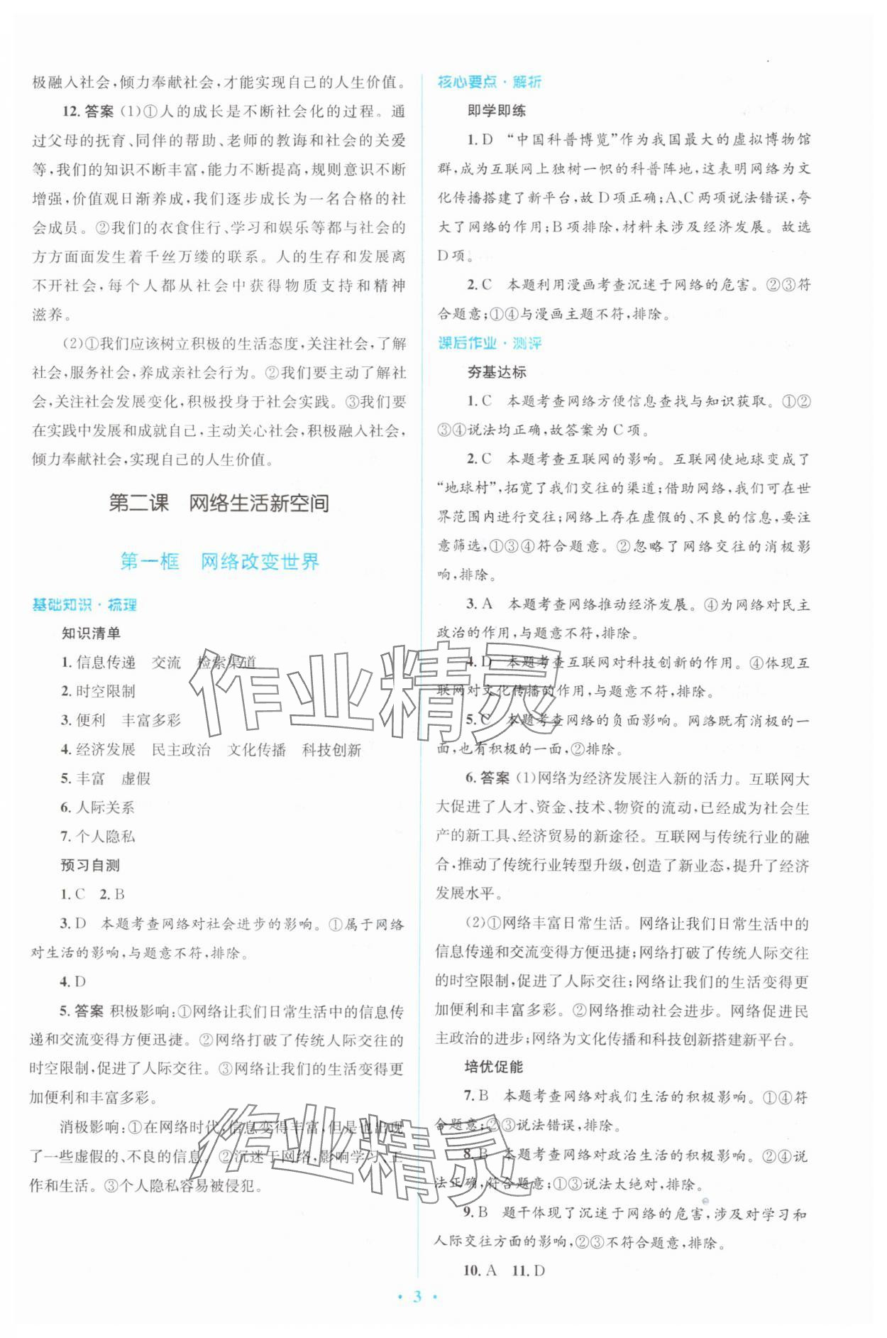 2023年人教金學(xué)典同步解析與測(cè)評(píng)學(xué)考練八年級(jí)道德與法治上冊(cè)人教版 參考答案第3頁(yè)