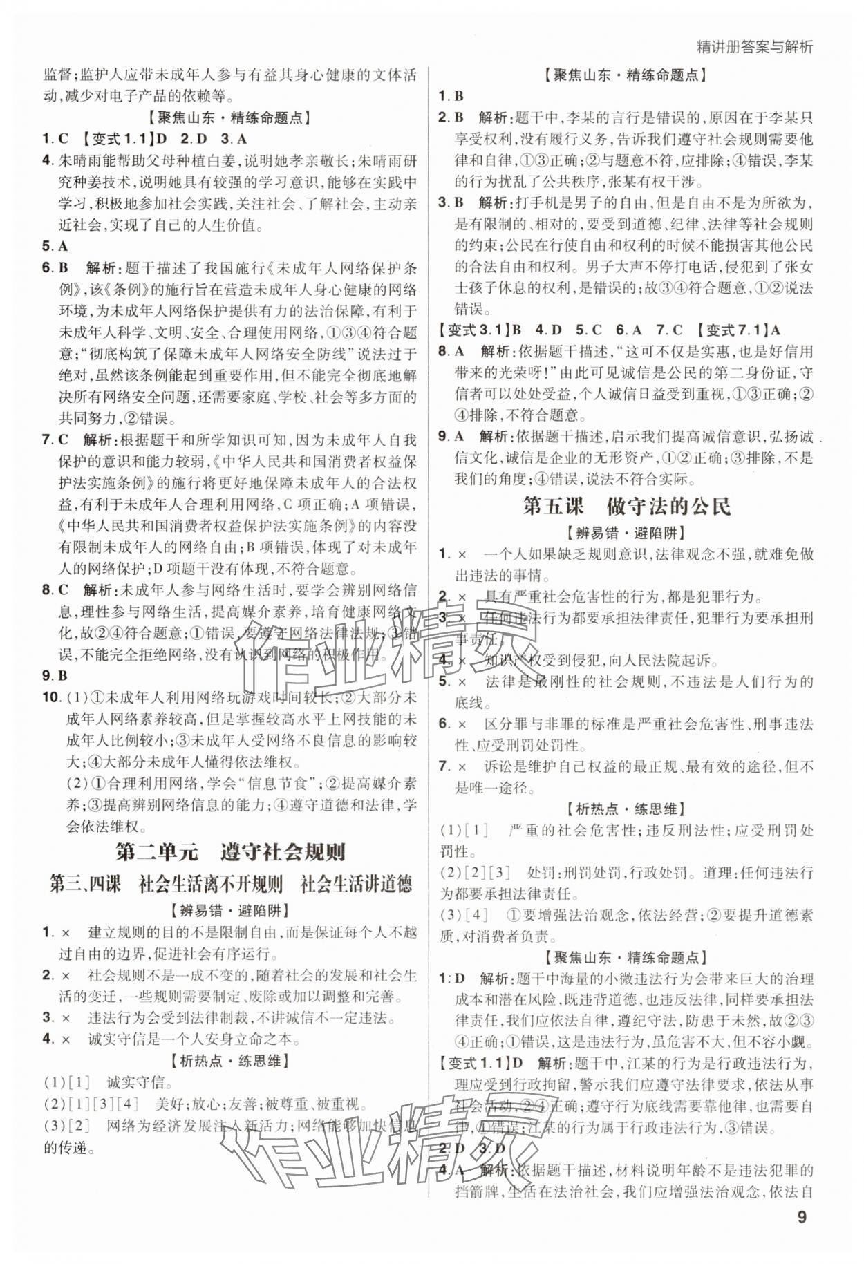 2025年考出好成績中考總復習道德與法治山東專版 第9頁