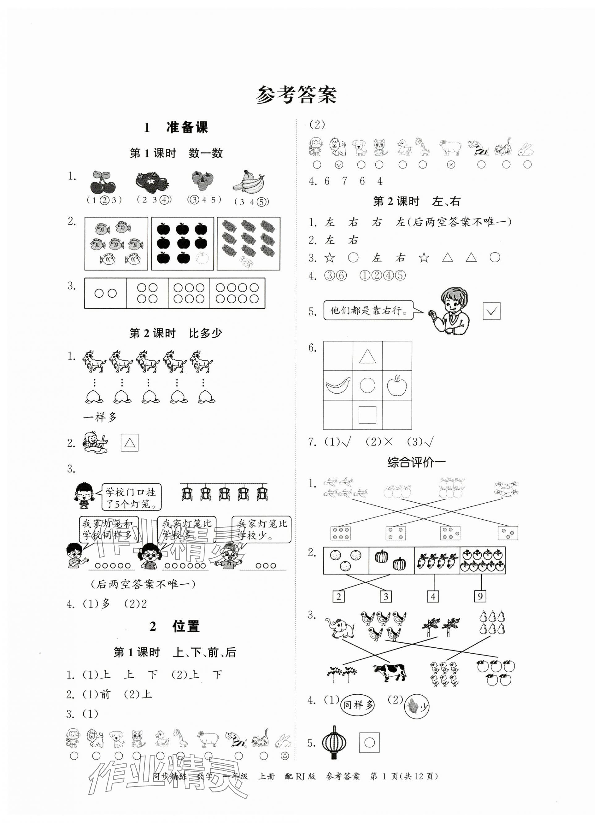 2023年同步精練廣東教育出版社一年級數學上冊人教版 第1頁