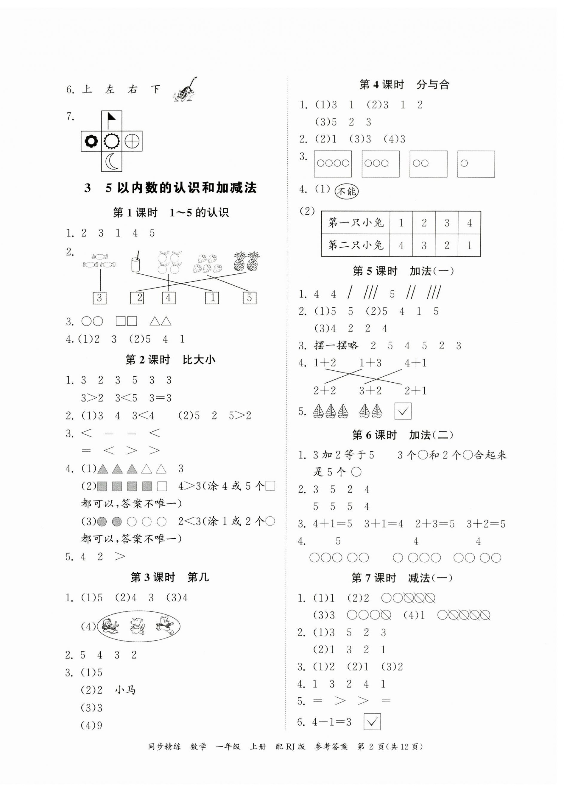 2023年同步精练广东教育出版社一年级数学上册人教版 第2页