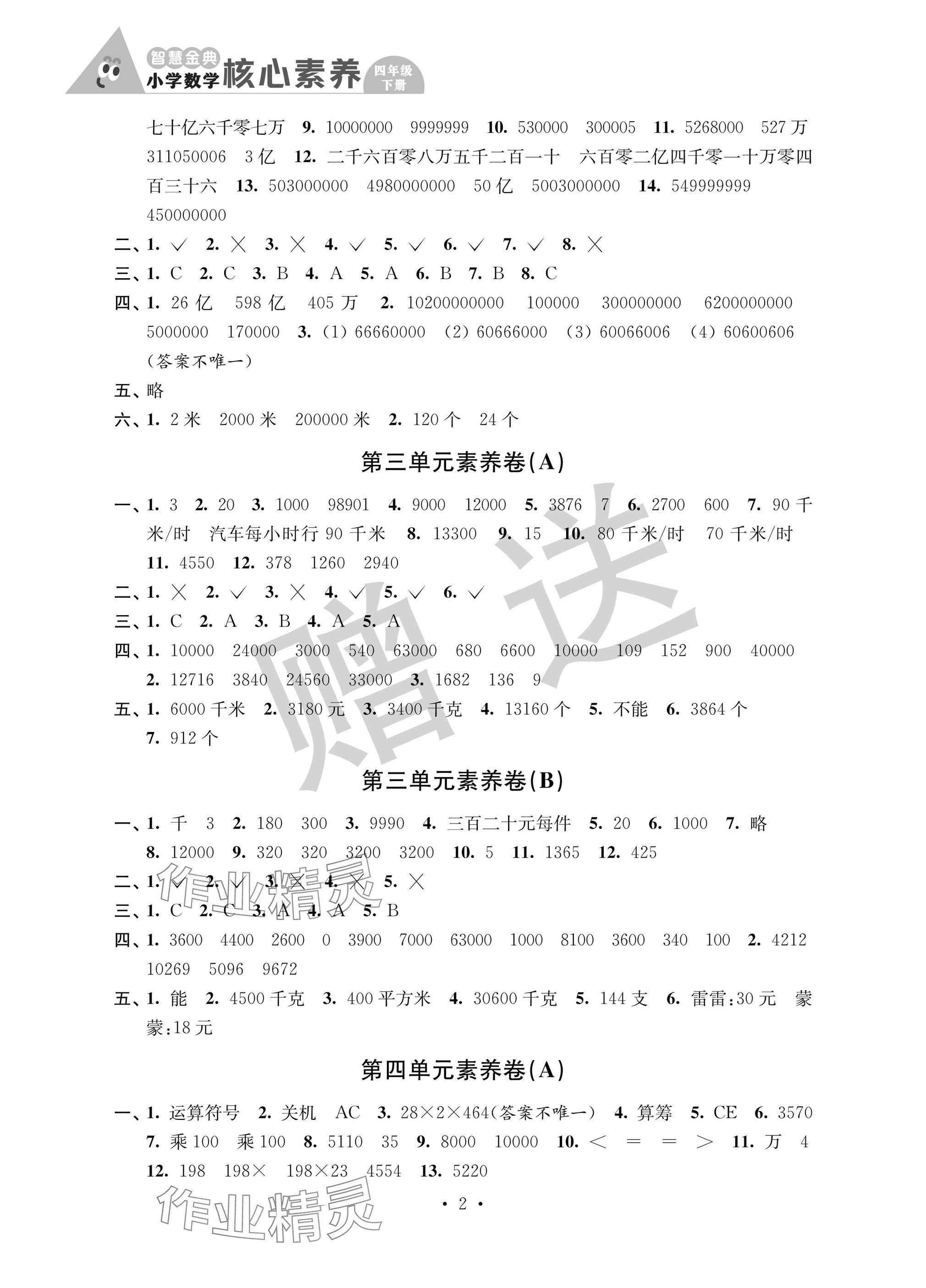 2025年智慧金典核心素养四年级数学下册苏教版 参考答案第2页