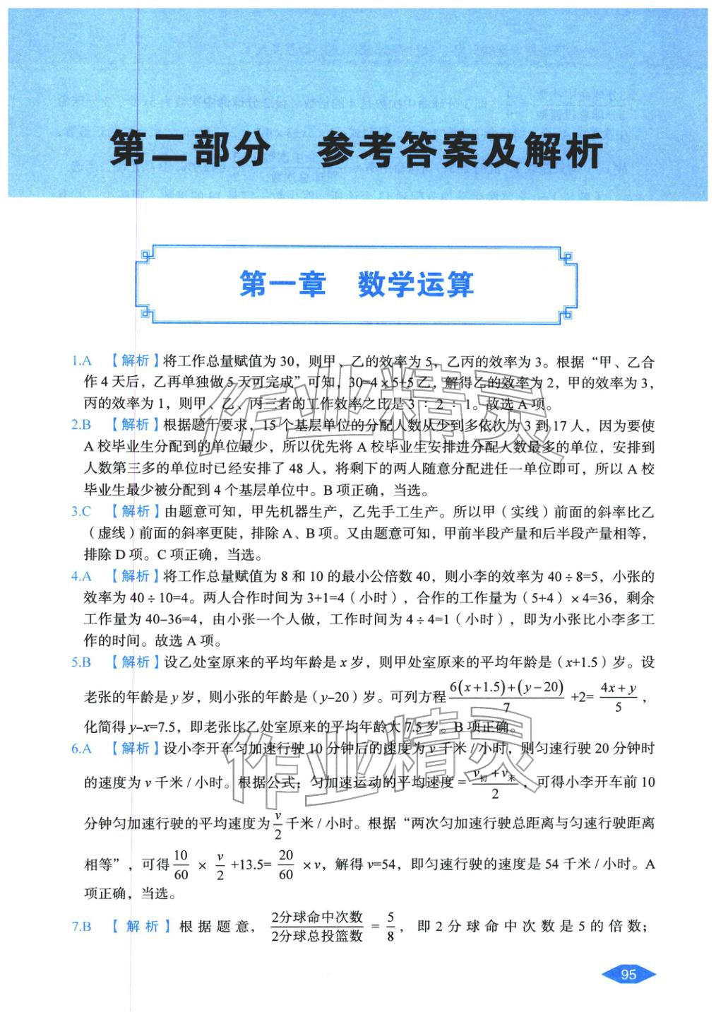 2027年公务员录用考试辅导用书决胜行测数量关系&nbsp;第1页