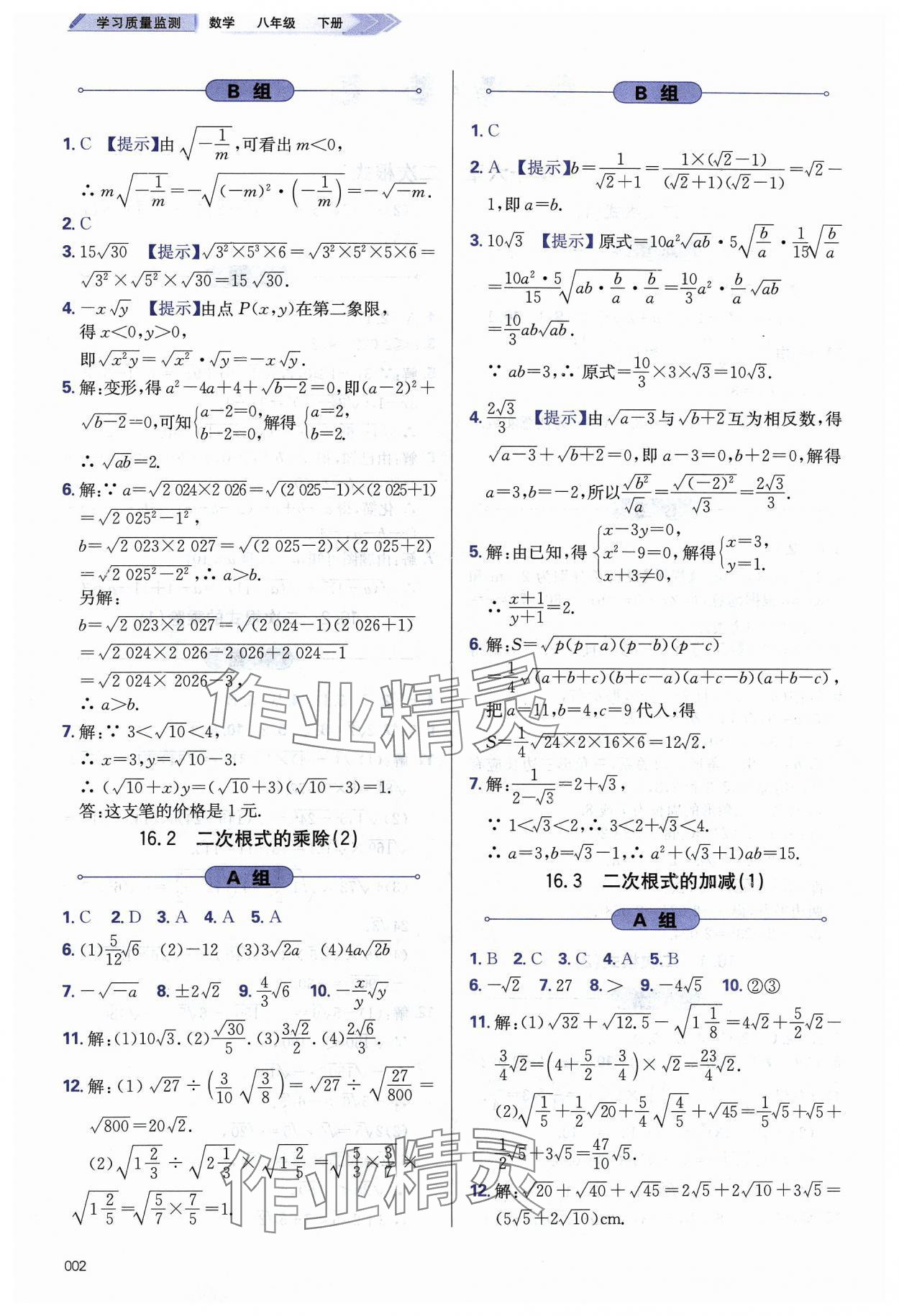 2024年學(xué)習(xí)質(zhì)量監(jiān)測(cè)八年級(jí)數(shù)學(xué)下冊(cè)人教版 第2頁