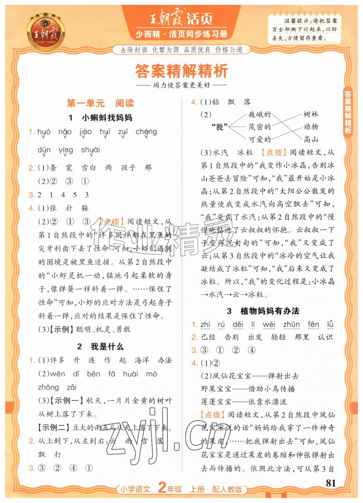 2026年王朝霞活页同步练习册二年级语文上册人教版&nbsp;参考答案第1页