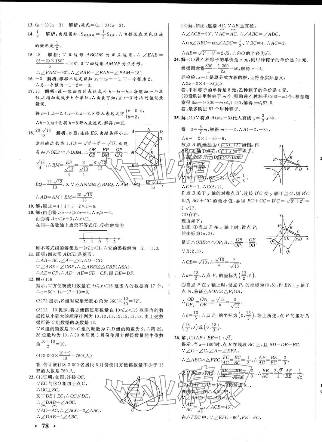 2024年阶梯图书初中学业水平考试数学中考&nbsp;参考答案第7页