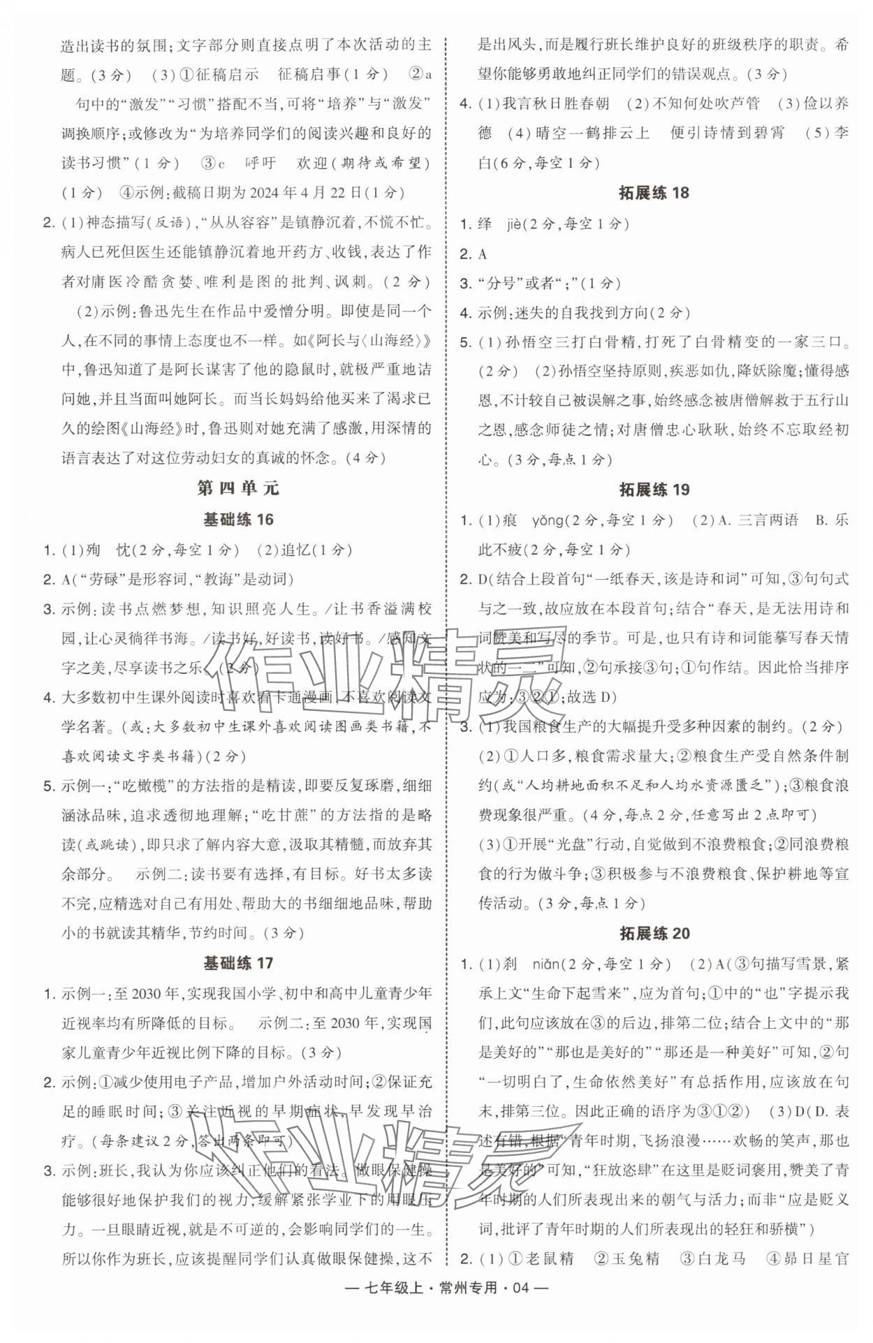 2024年学霸组合训练七年级语文上册人教版常州专版 第4页