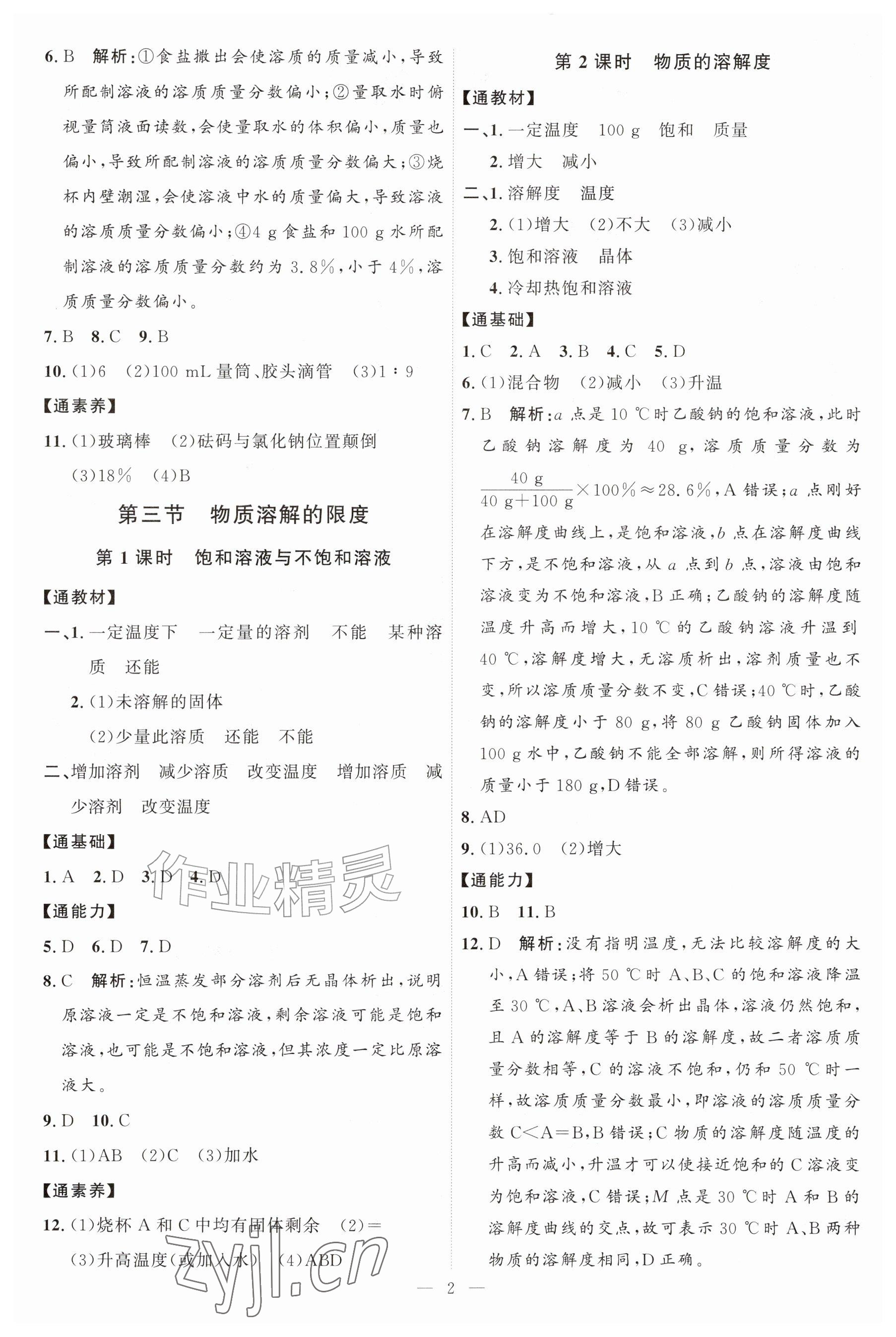 2026年优加学案课时通九年级化学全一册鲁教版&nbsp;参考答案第2页