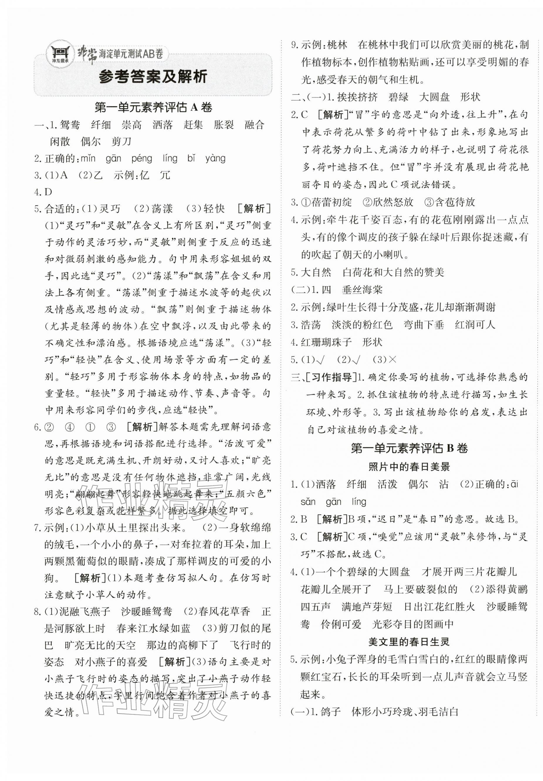2026年海淀单元测试AB卷三年级语文下册人教版&nbsp;第1页