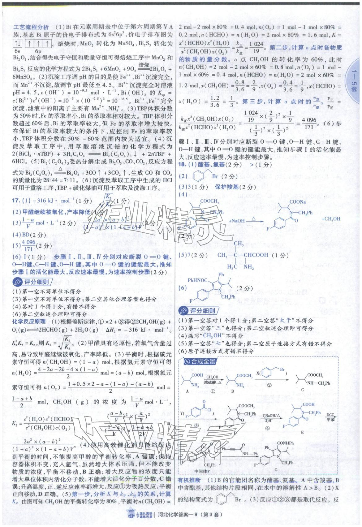 2026年金考卷优秀模拟试卷汇编45套高中化学河北专版 第9页