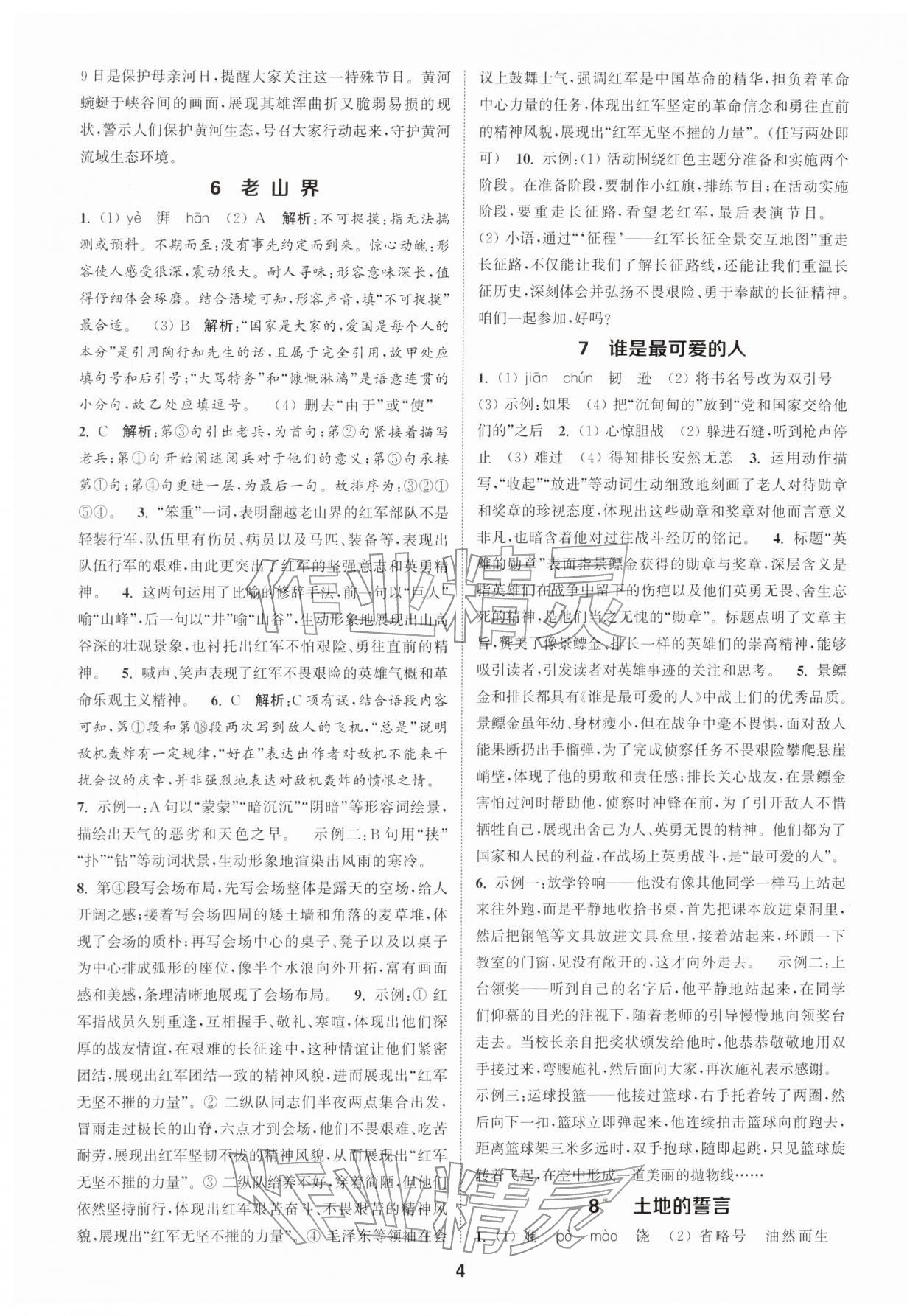 2026年通成学典课时作业本七年级语文下册人教版宿迁专版&nbsp;第4页