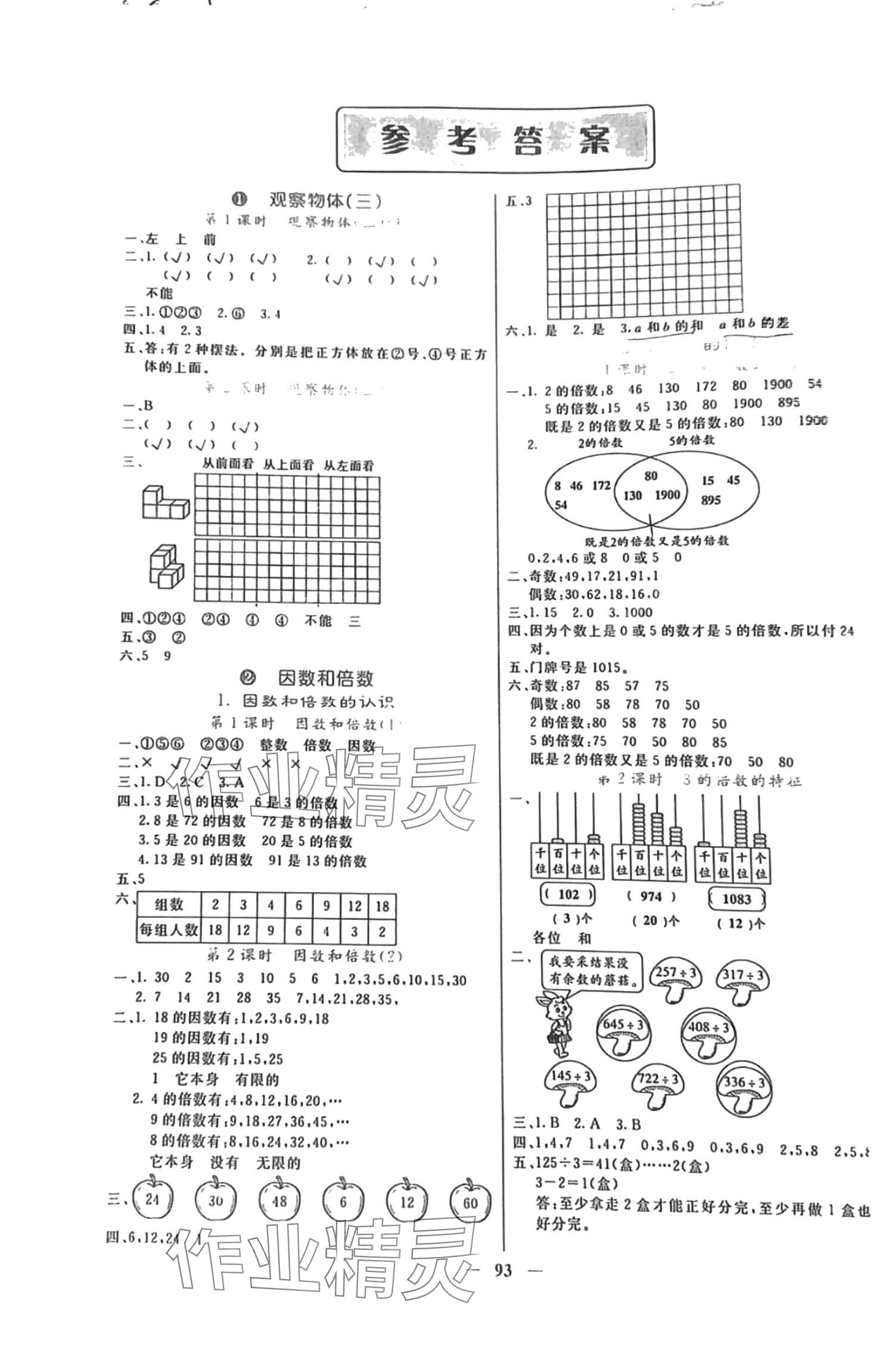 2024年課堂點睛五年級數(shù)學(xué)下冊人教版湖南專版 第1頁