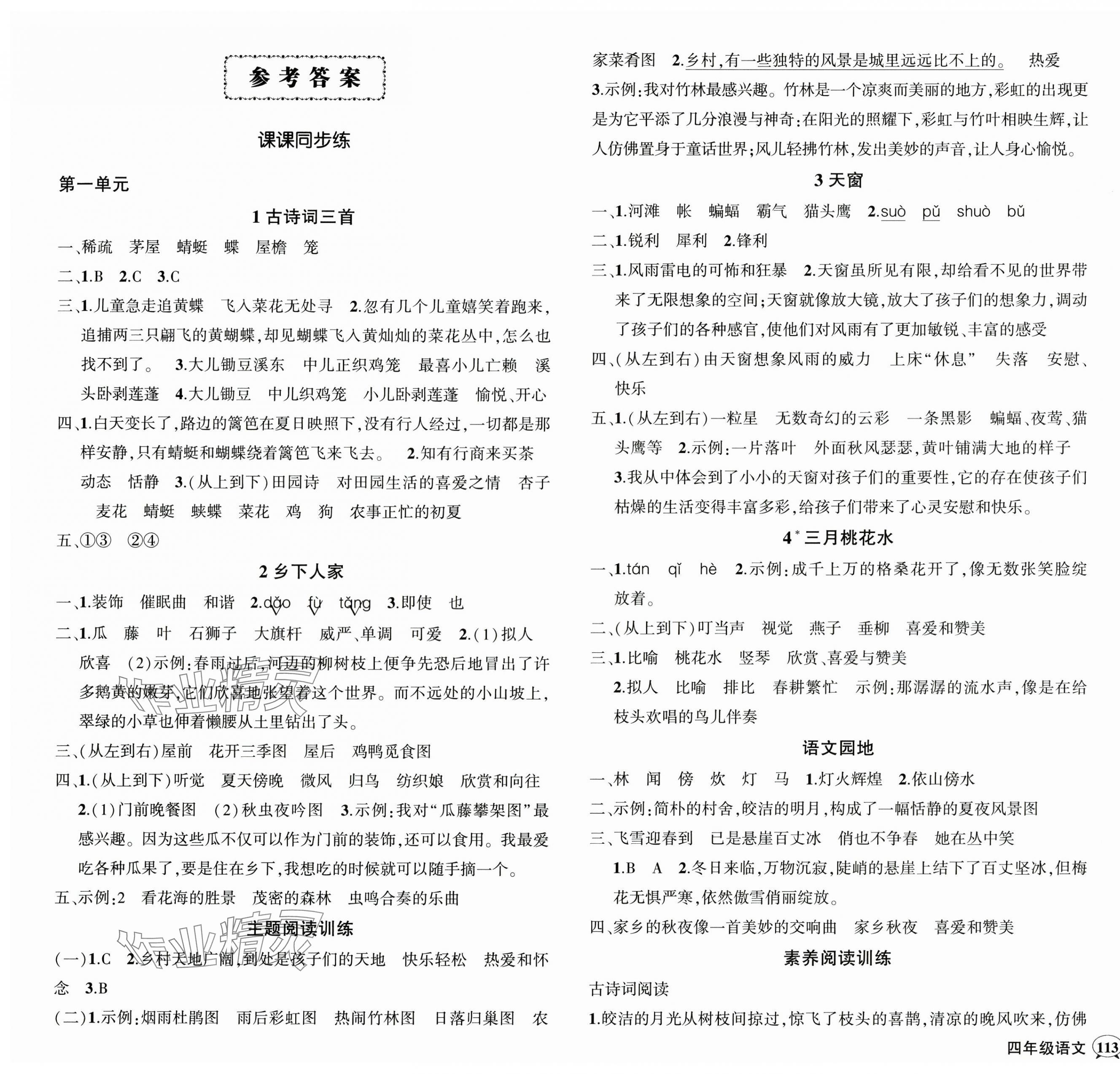 2025年状元成才路创优作业100分四年级语文下册人教版浙江专版 参考答案第1页