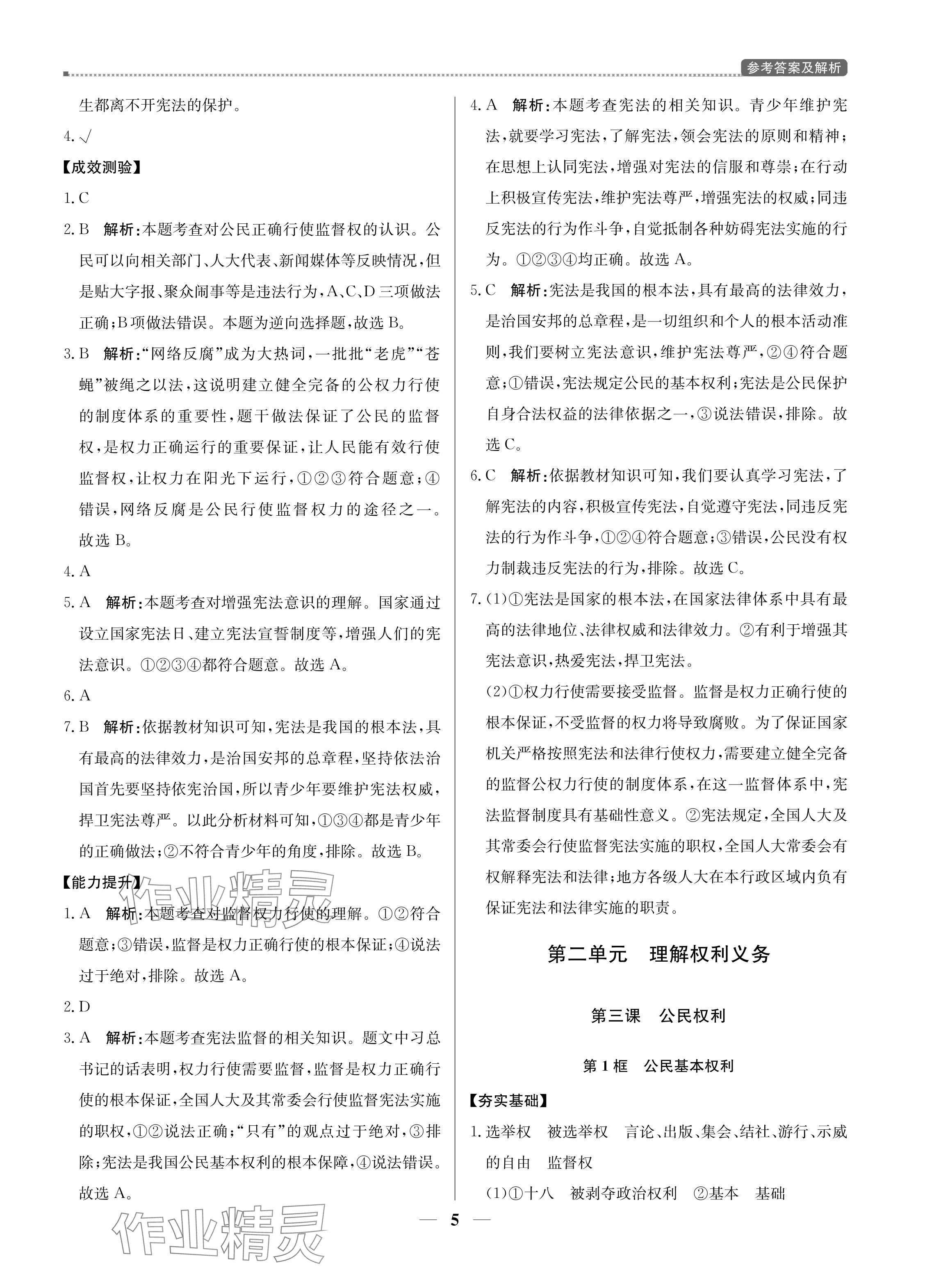 2024年提分教练八年级道德与法治下册人教版东莞专版 参考答案第5页