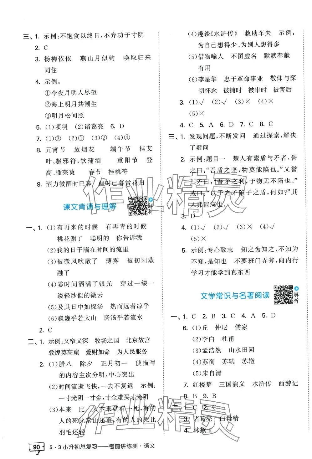 2024年53小升初總復(fù)習(xí)考前講練測(cè)語文 第7頁