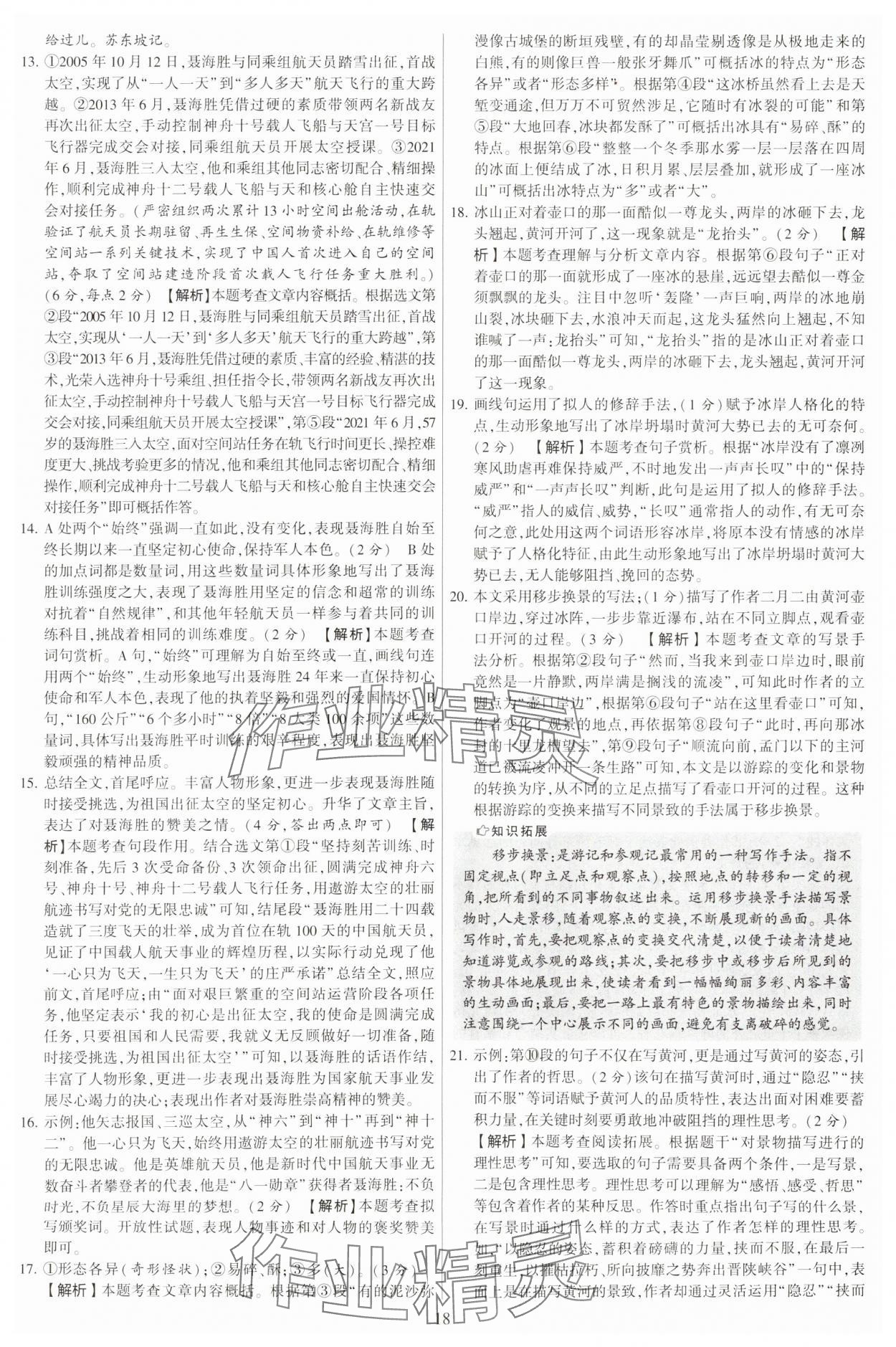 2023年學(xué)霸提優(yōu)大試卷八年級語文上冊人教版 第18頁