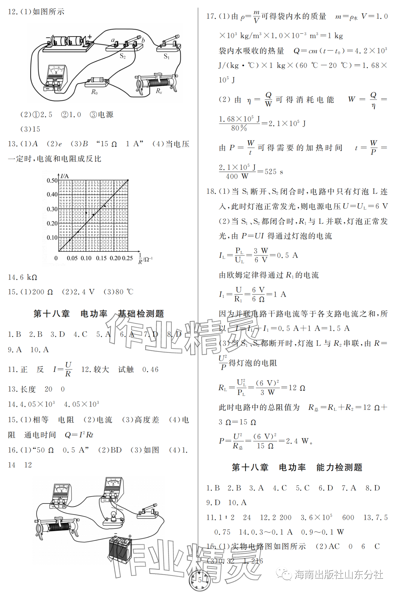 2023年同步練習(xí)冊(cè)分層檢測(cè)卷九年級(jí)物理上冊(cè)人教版 參考答案第5頁(yè)