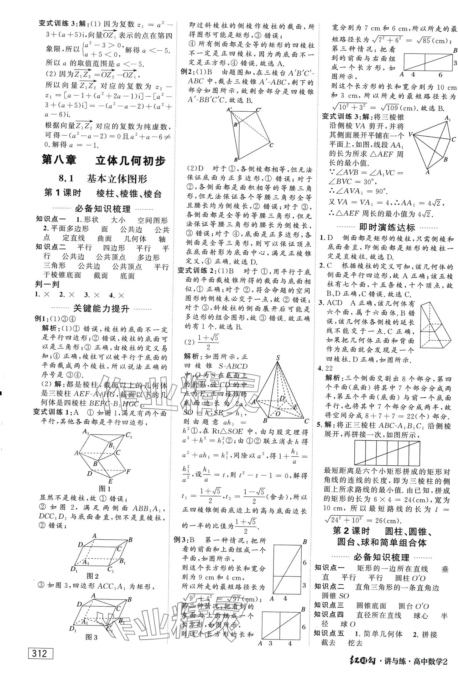 2024年红对勾讲与练高中数学必修第二册人教版A版 第18页