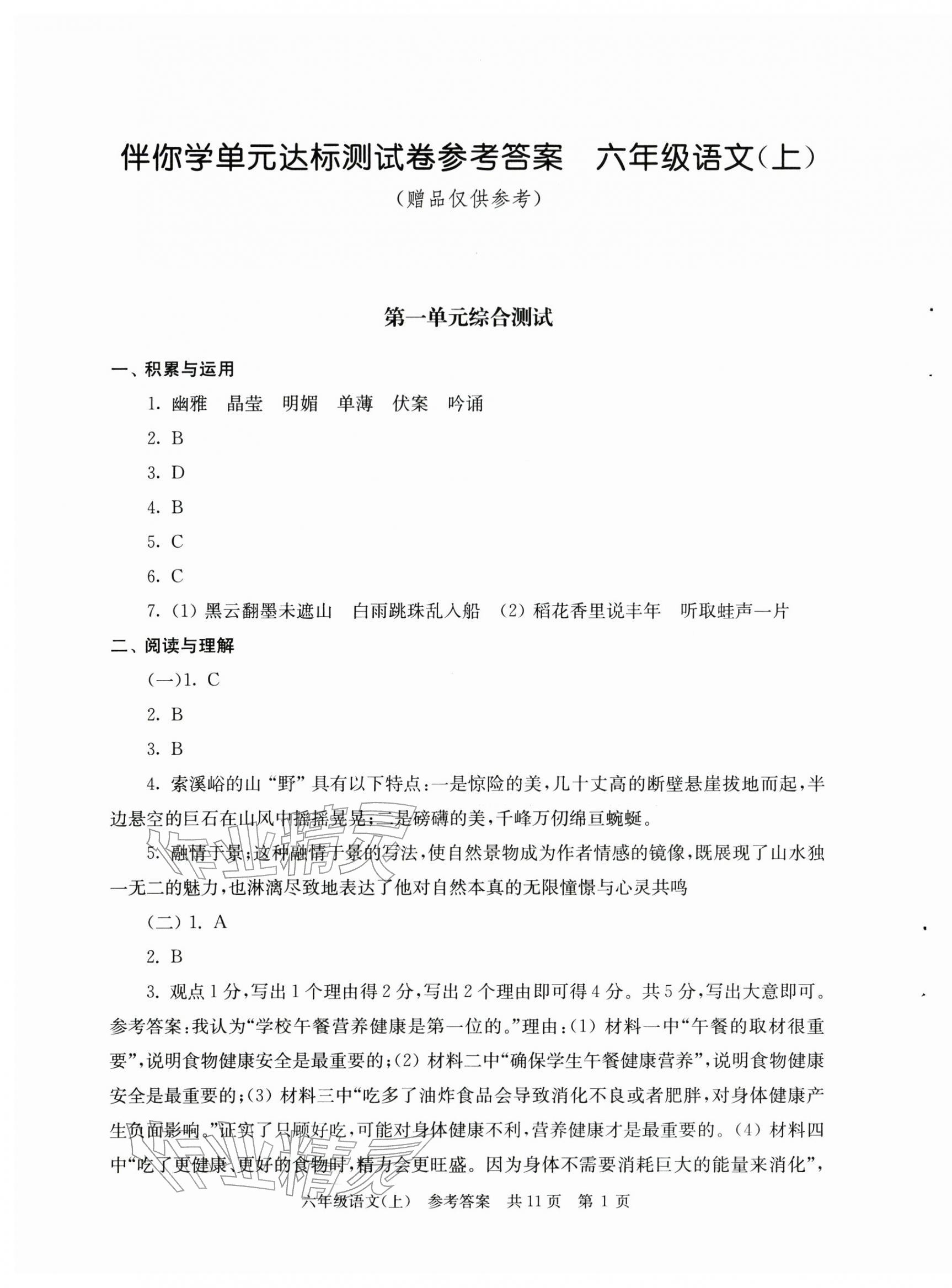 2025年伴你学单元达标测试卷六年级语文上册人教版 参考答案第1页