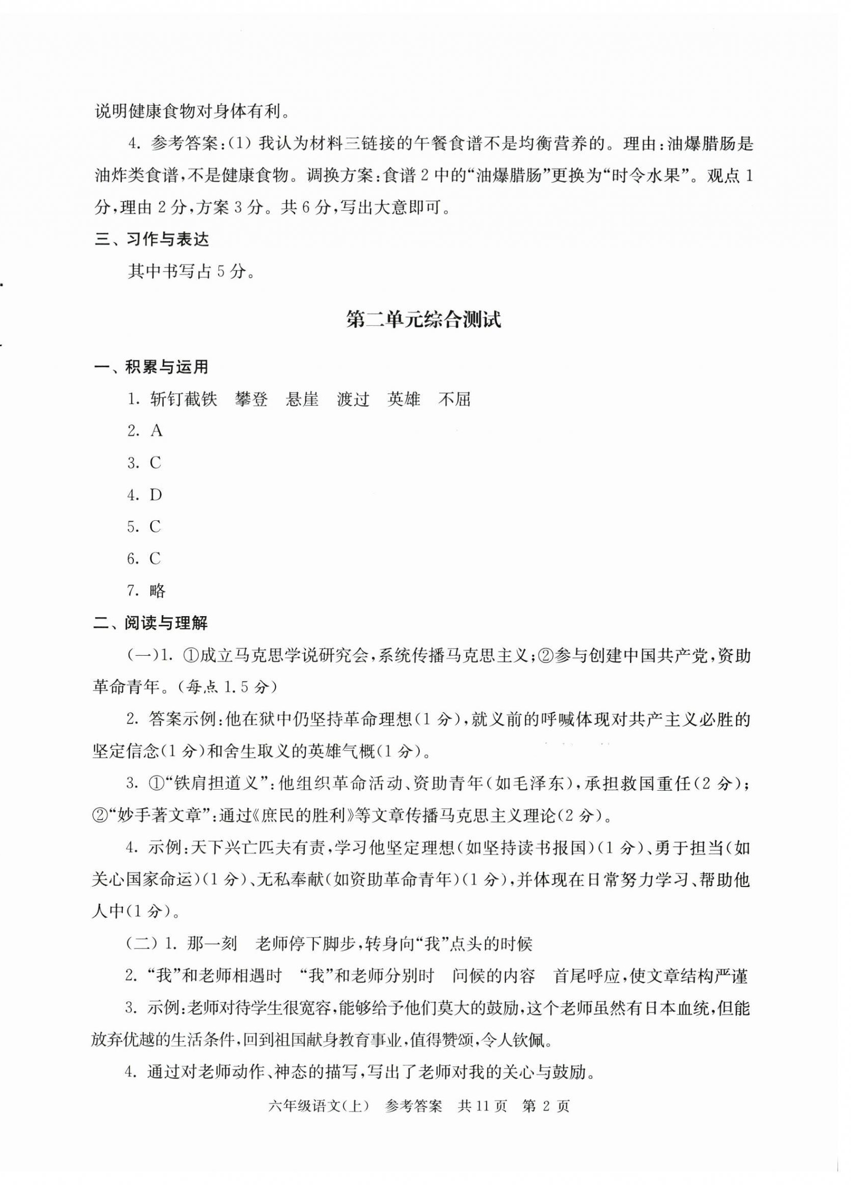 2025年伴你学单元达标测试卷六年级语文上册人教版 参考答案第2页