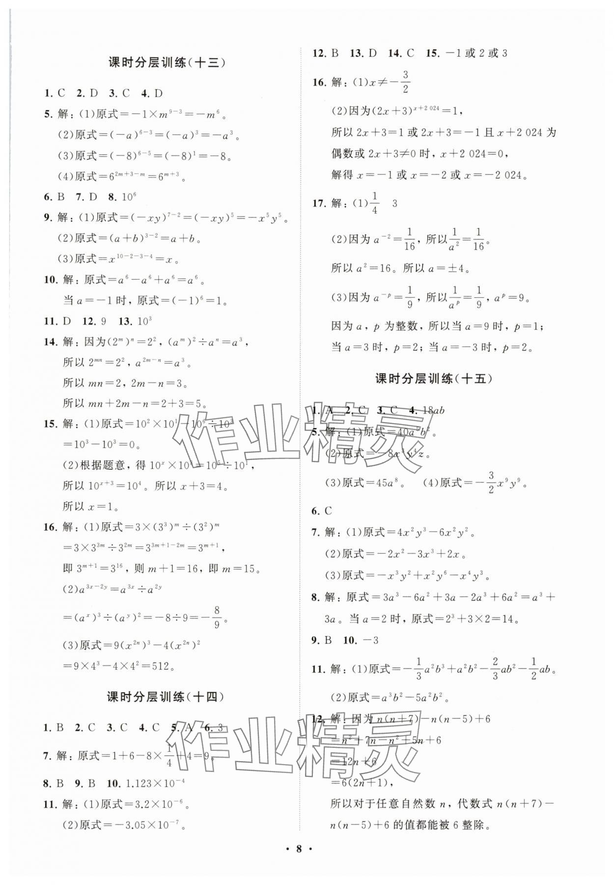 2025年同步練習冊分層卷七年級數學下冊青島版 參考答案第8頁