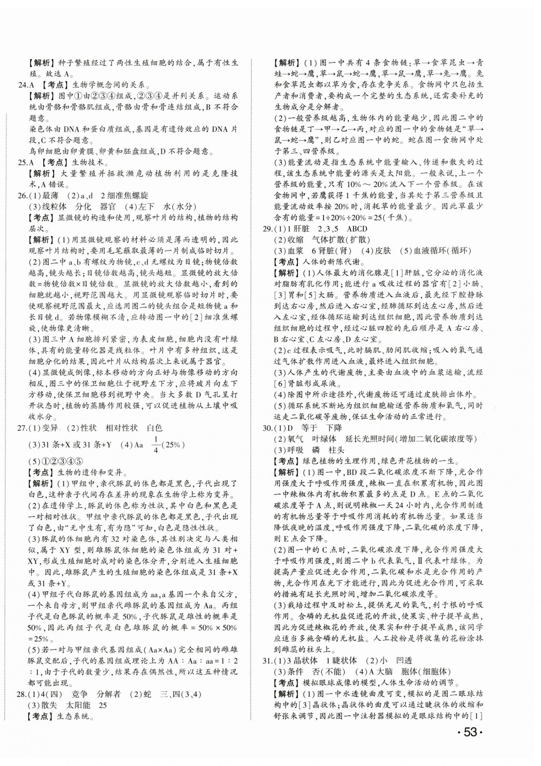2025年星躍龍門中考真題匯編卷生物山東專版 第2頁