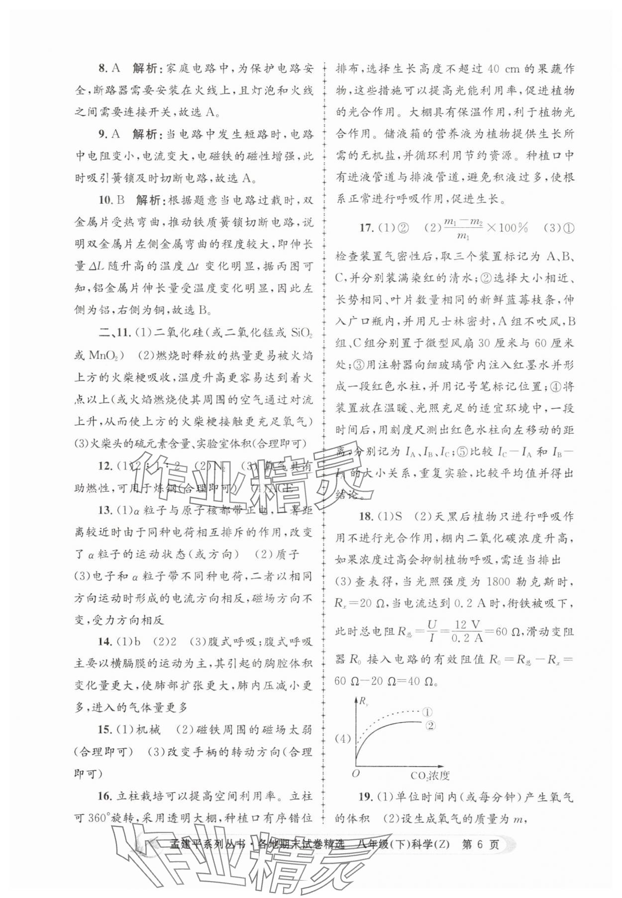 2025年孟建平各地期末試卷精選八年級科學下冊浙教版 第6頁