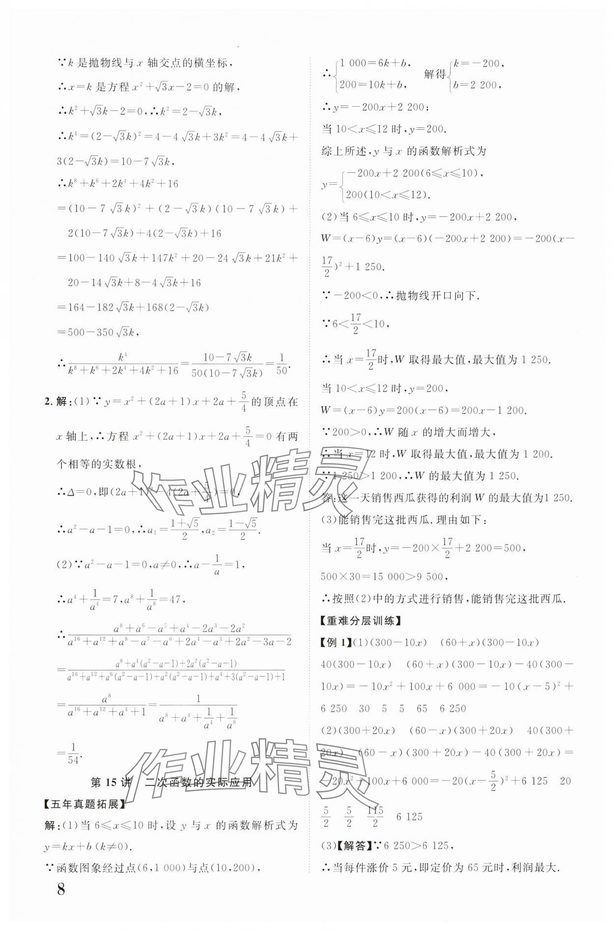 2024年中教聯(lián)云南中考新突破數(shù)學(xué) 參考答案第8頁(yè)