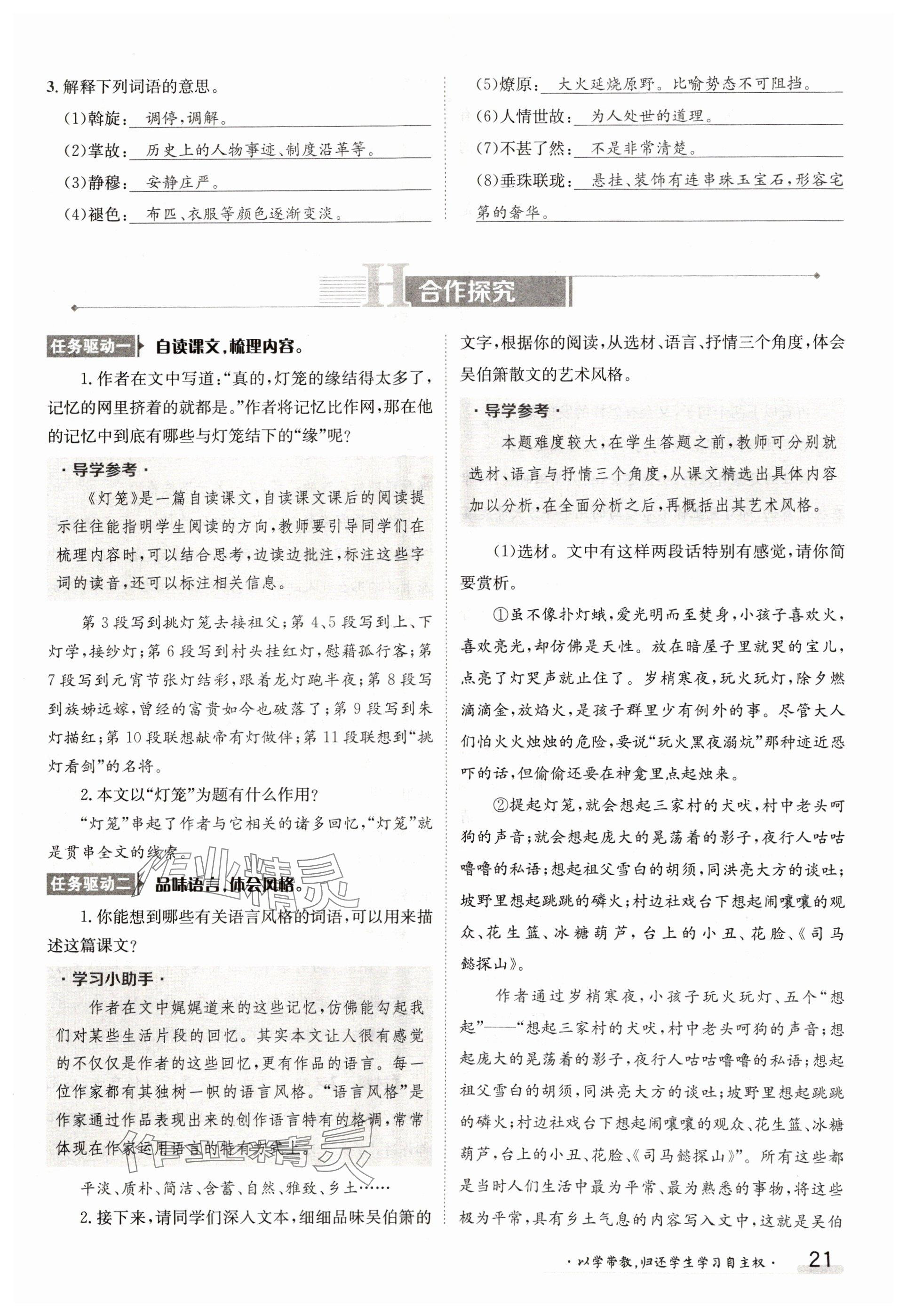 2025年金太陽導學案八年級語文下冊人教版 參考答案第21頁
