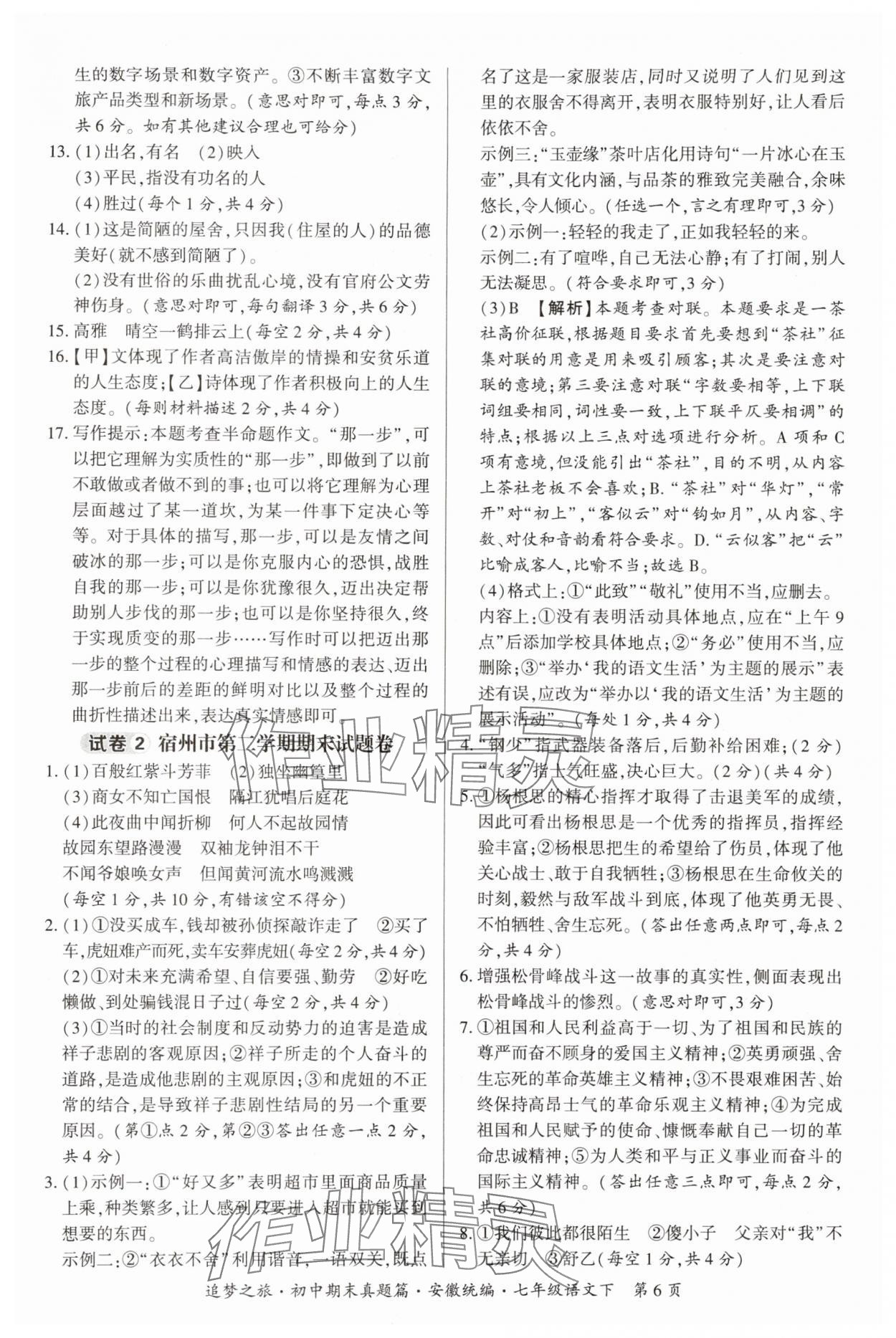 2025年追夢(mèng)之旅初中期末真題篇七年級(jí)語(yǔ)文下冊(cè)人教版安徽專版&nbsp;參考答案第6頁(yè)