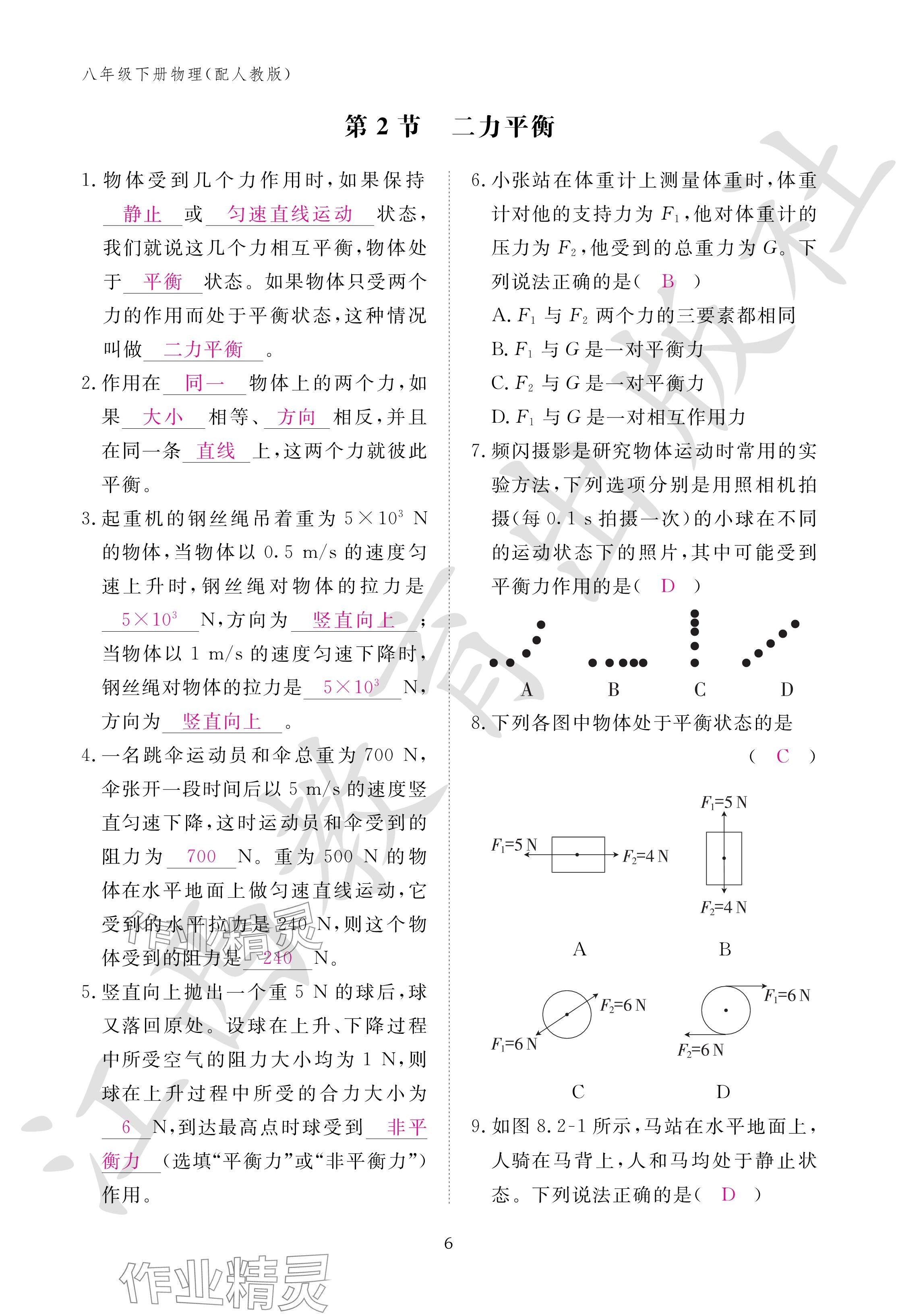 2024年作業(yè)本江西教育出版社八年級物理下冊人教版 參考答案第6頁