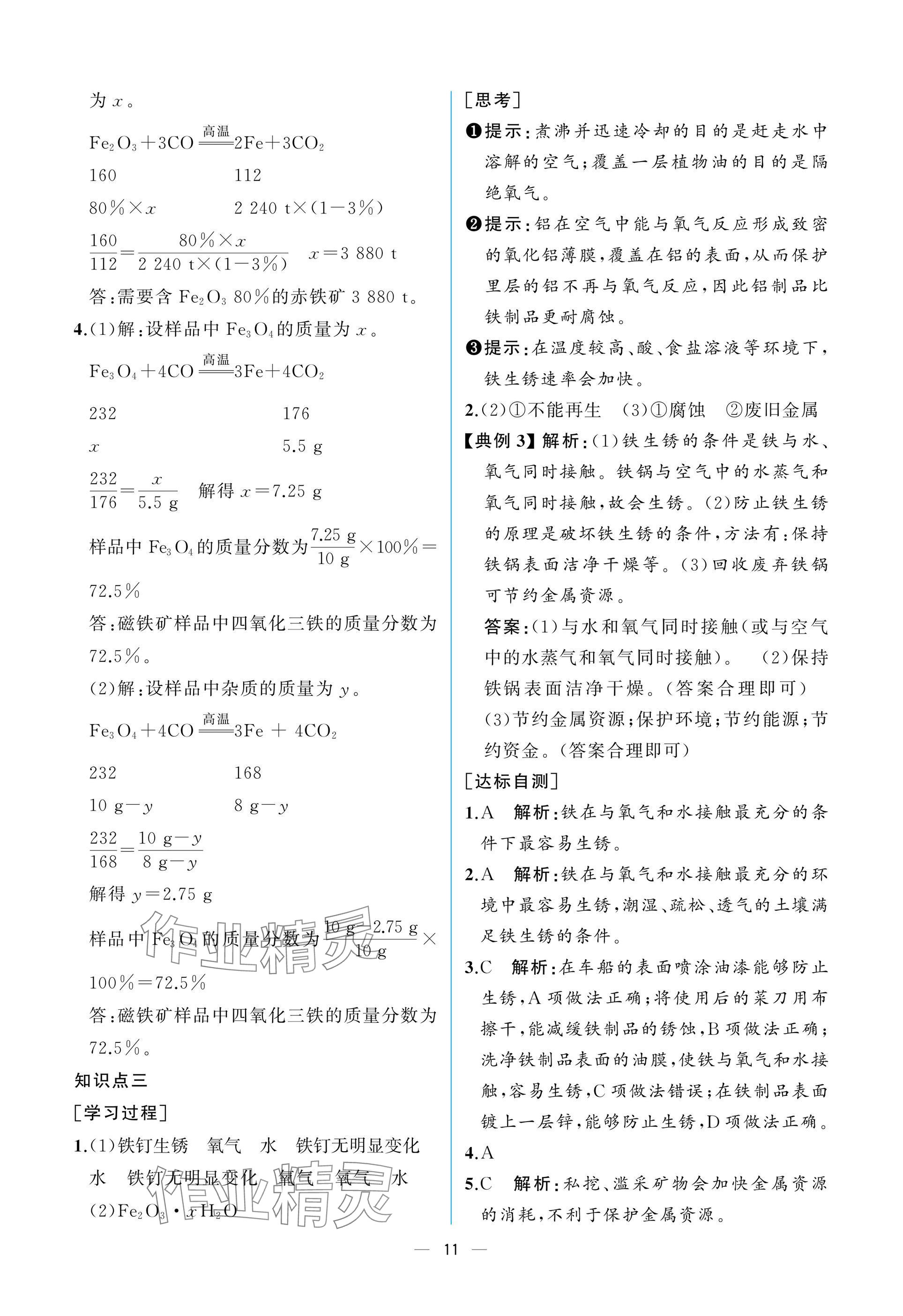 2025年课时练人民教育出版社九年级化学下册人教版 参考答案第11页