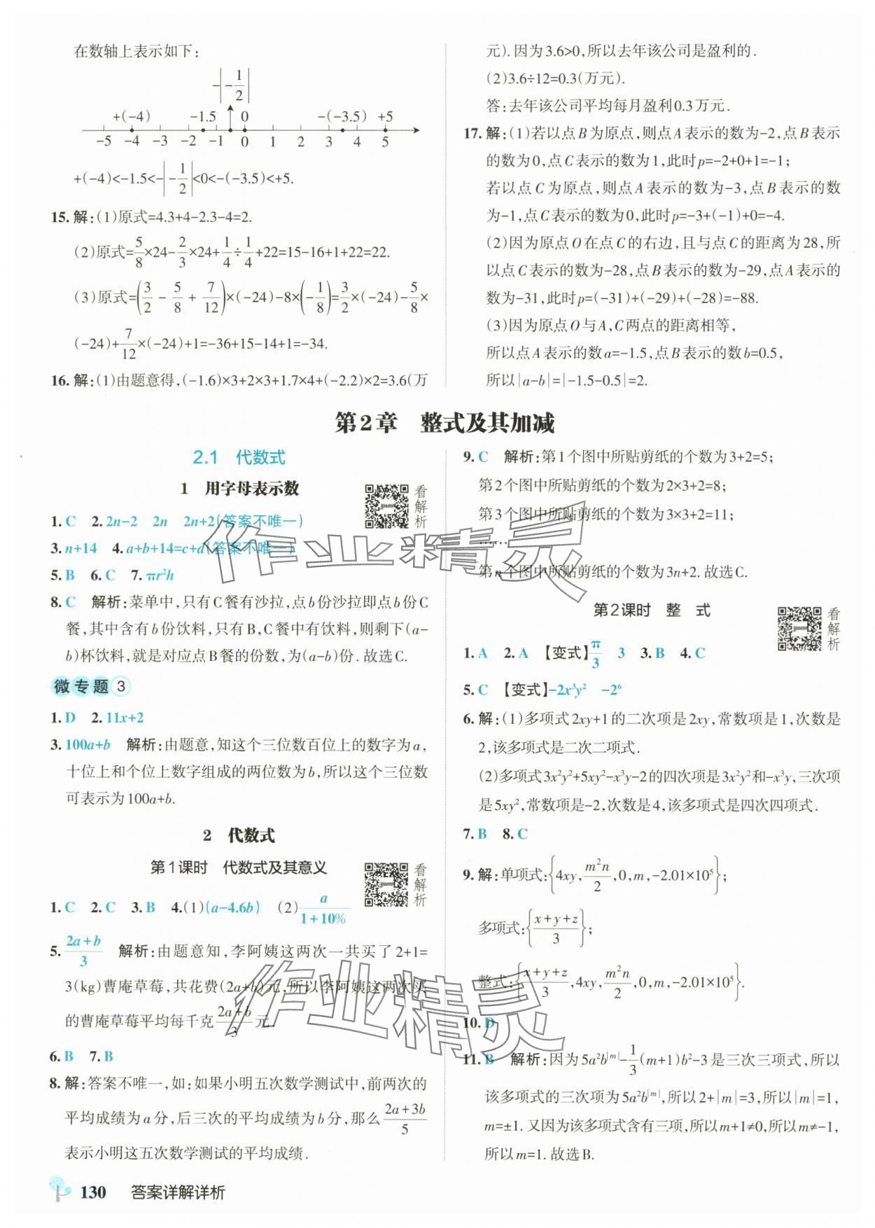 2025年绿卡初中创新题七年级数学上册沪科版安徽专版&nbsp;参考答案第8页