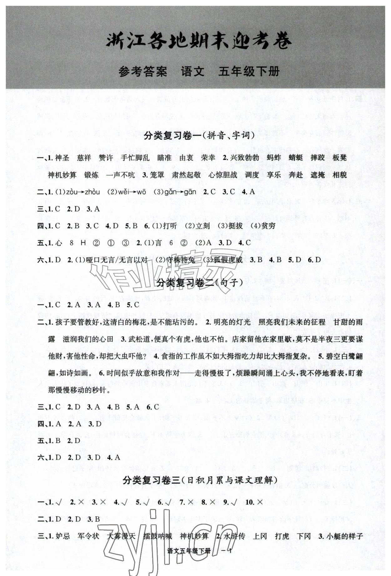 2026年浙江各地期末迎考卷五年级语文下册人教版&nbsp;第1页