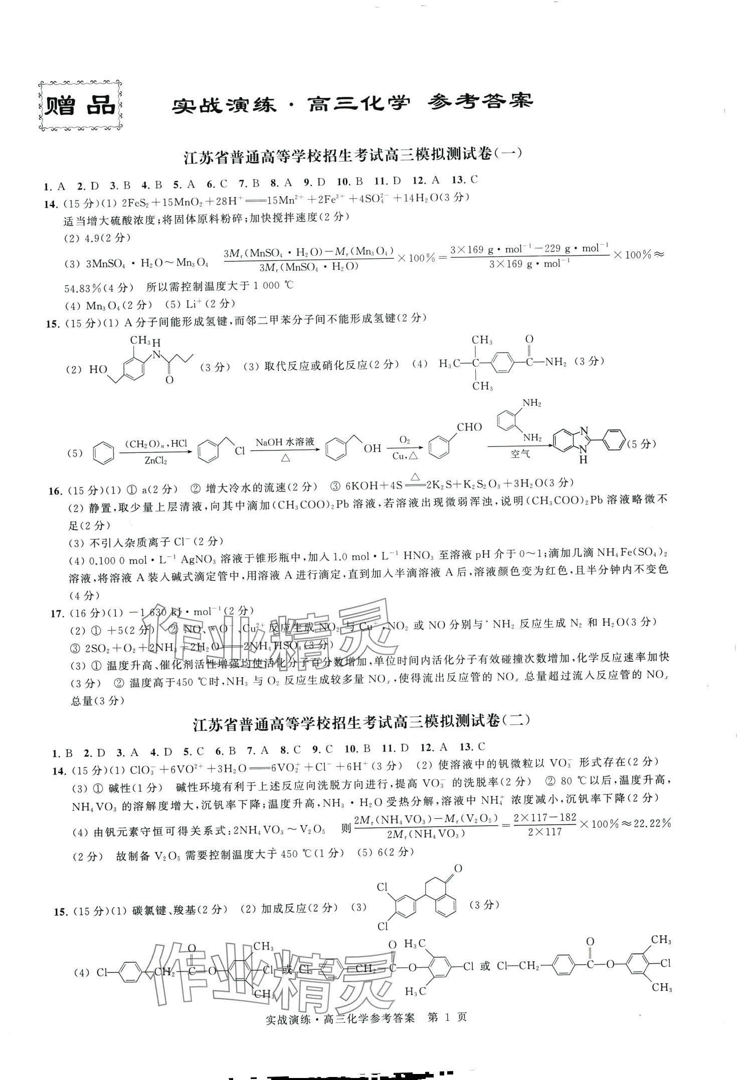 2024年实战演练卷高三化学通用版江苏专版 第1页